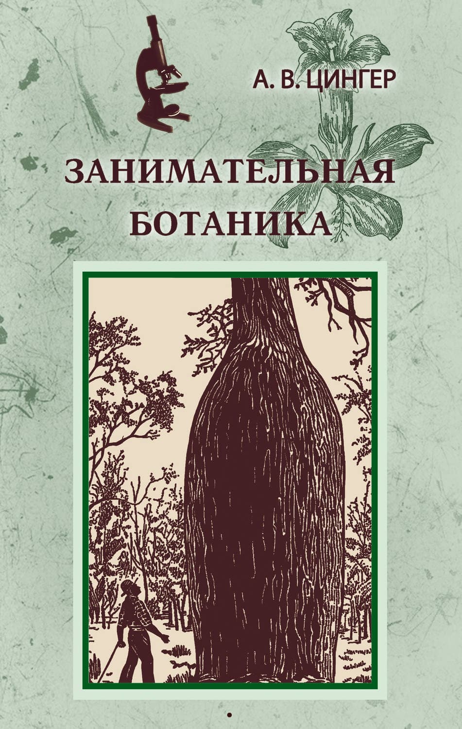 Обложка книги «Занимательная ботаника» — Александр Цингер