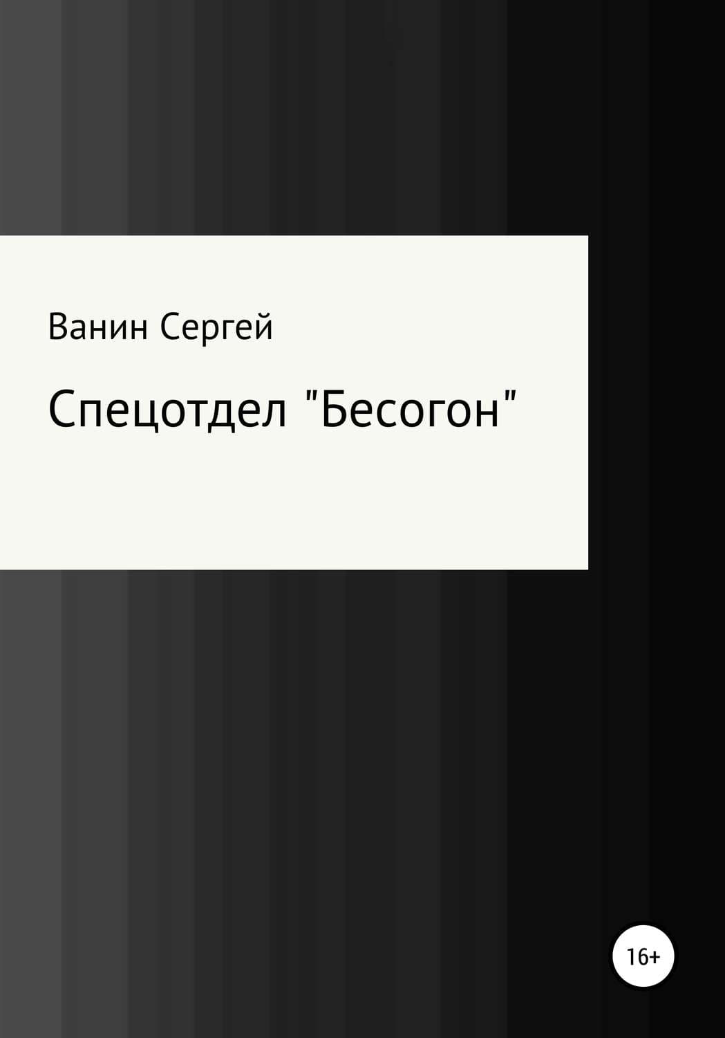 Обложка книги «Спецотдел «Бесогон»» — Сергей Ванин