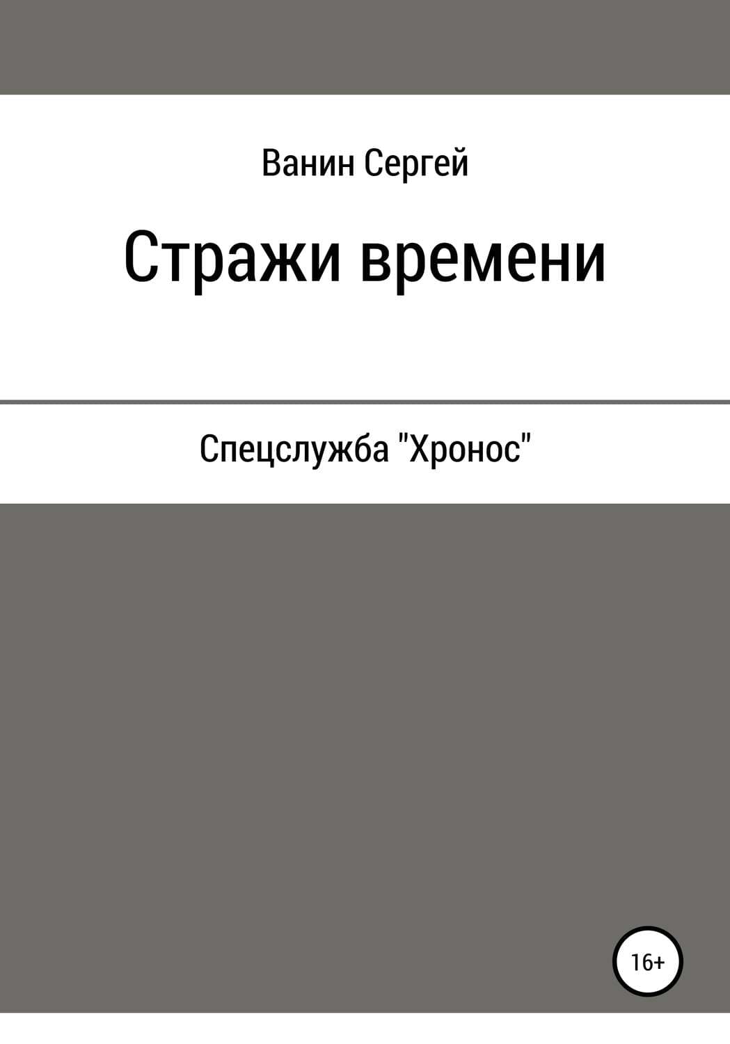 Обложка книги «Стражи времени» — Сергей Ванин