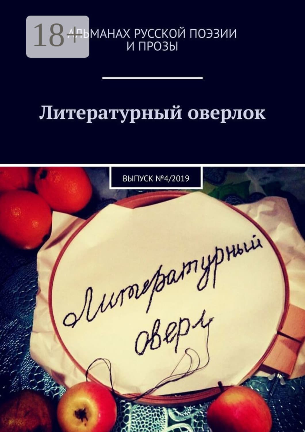 Обложка книги «Литературный оверлок. Выпуск №4/2019» — Лия Рейн