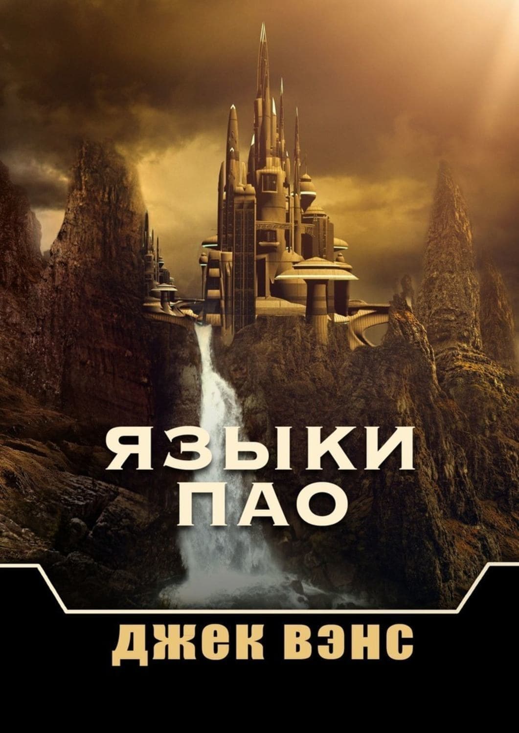 Обложка книги «Языки Пао» — Джек Вэнс