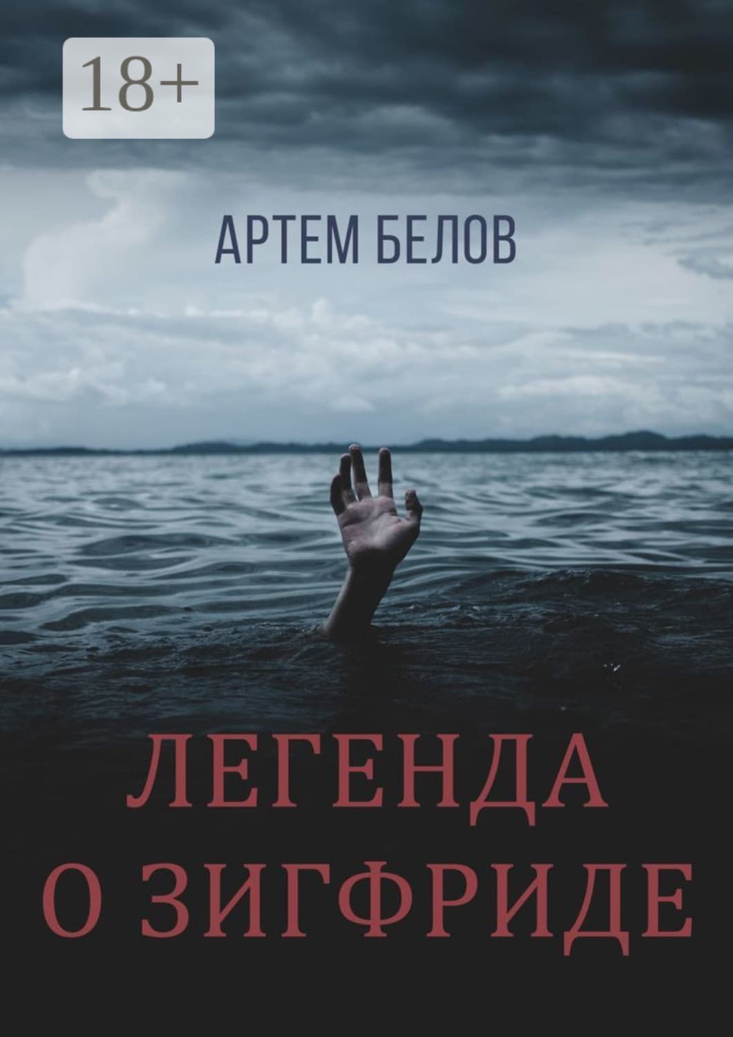 Обложка книги «Легенда о Зигфриде» — Александр Белов