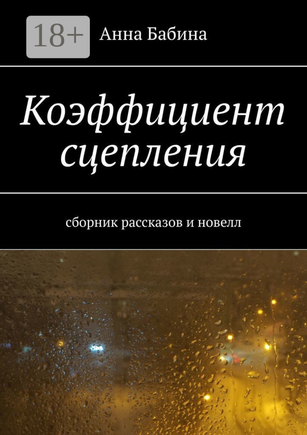 Обложка книги «Коэффициент сцепления. Сборник рассказов и новелл» — Анна Бабина