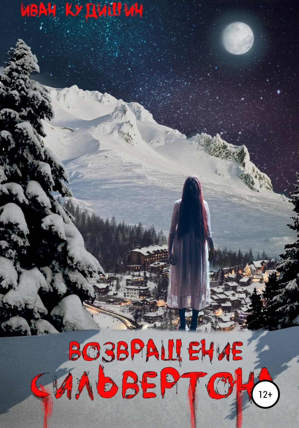 Обложка книги «Возвращение Сильвертона» — И. В. Кудишин