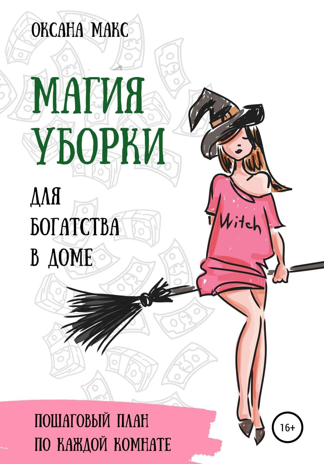 Обложка книги «Магия уборки для богатства в доме» — Орелл Макс
