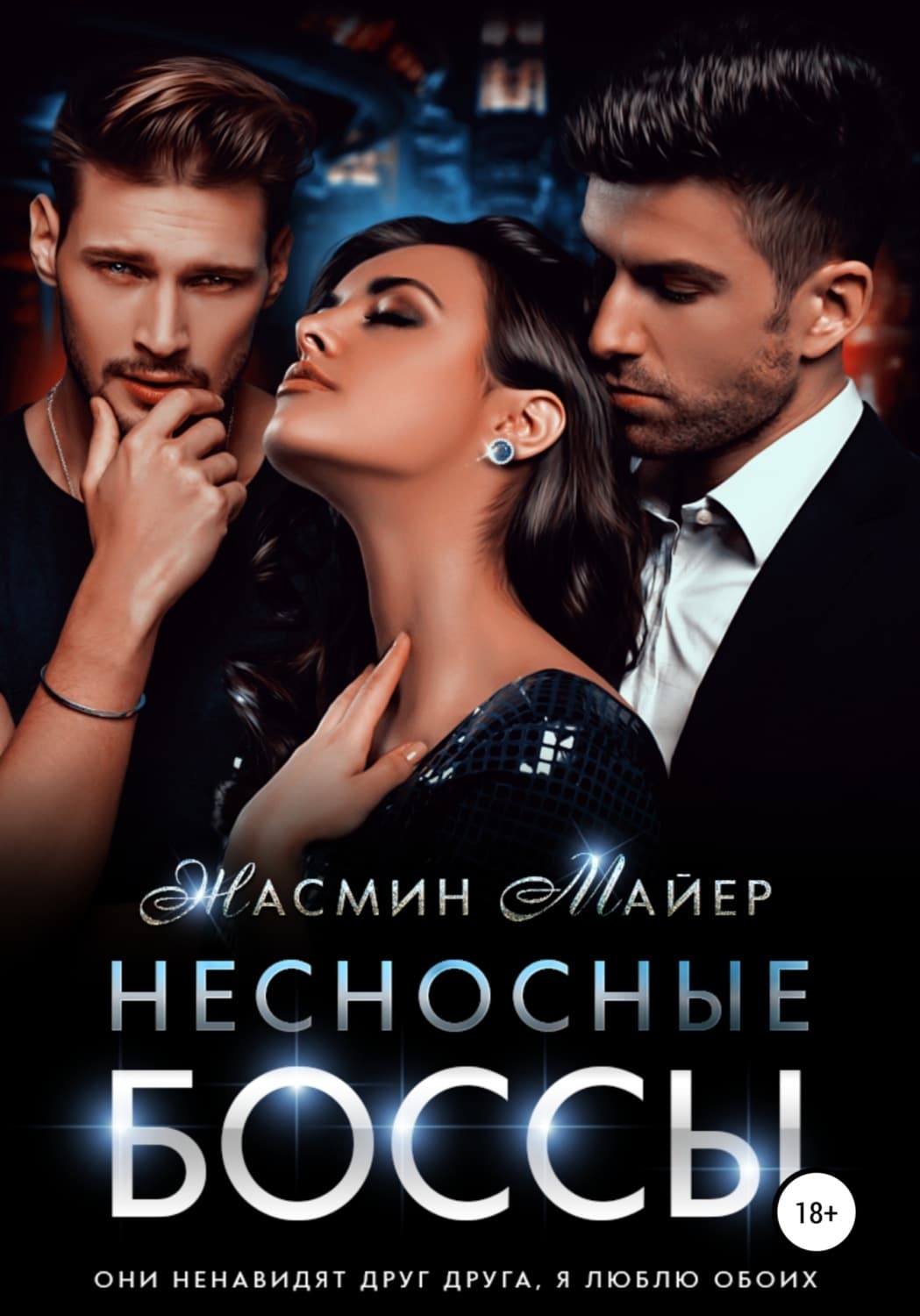 Обложка книги «Несносные боссы» — Майер Жасмин