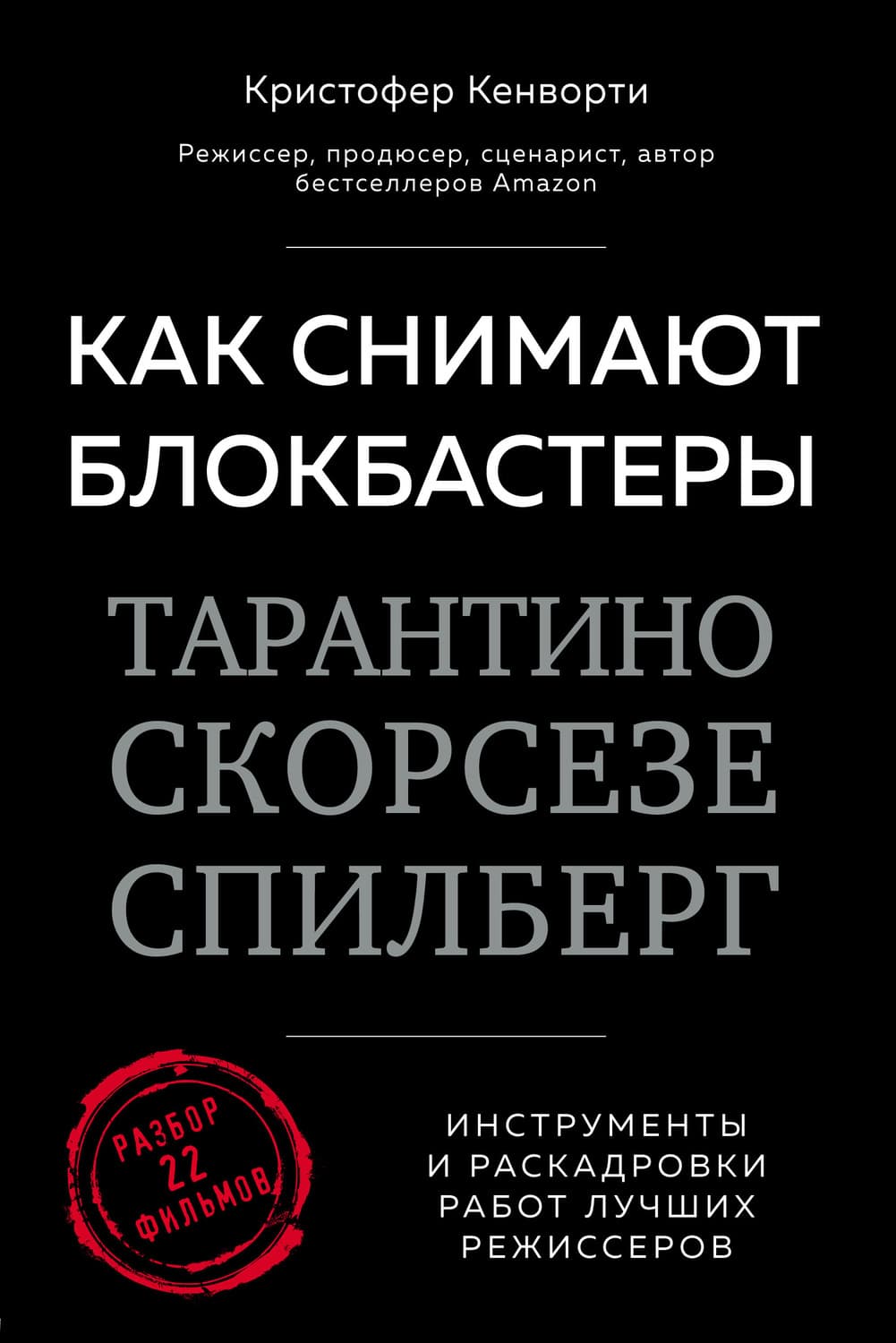 Обложка книги «Как снимают блокбастеры Тарантино, Скорсезе, Спилберг. Инструменты и раскадровки работ лучших режиссеров» — Кристофер Кенворти
