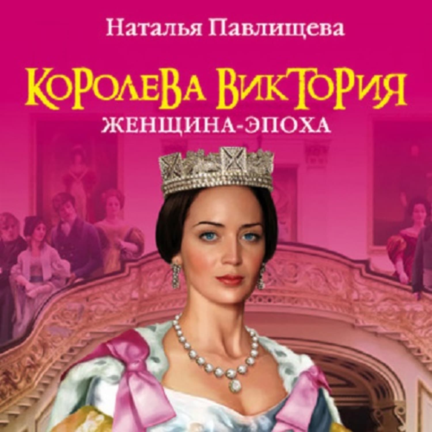 Обложка книги «Королева Виктория. Женщина-эпоха» — Сборник кулинарных рецептов, Наталья Павлищева