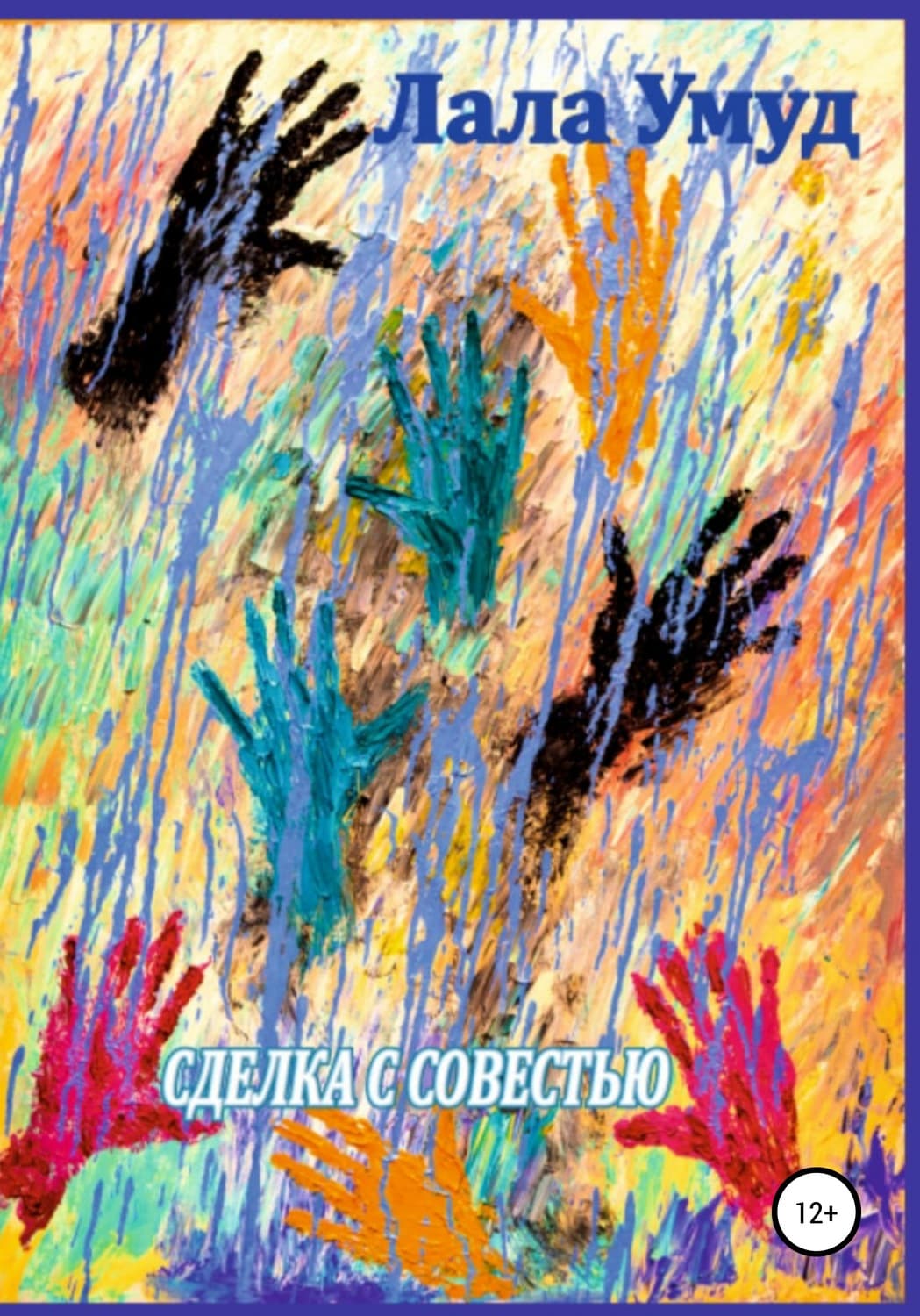 Обложка книги «Сделка с совестью» — Лала Умуд, Лэй Ми