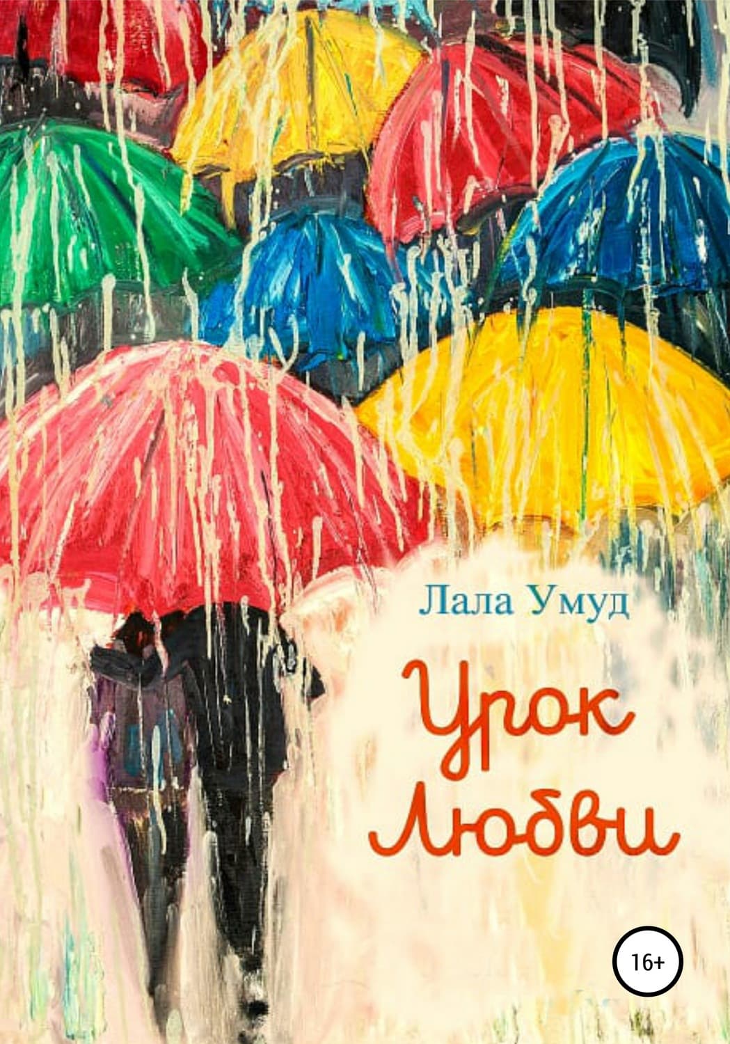 Обложка книги «Урок любви» — Лала Умуд