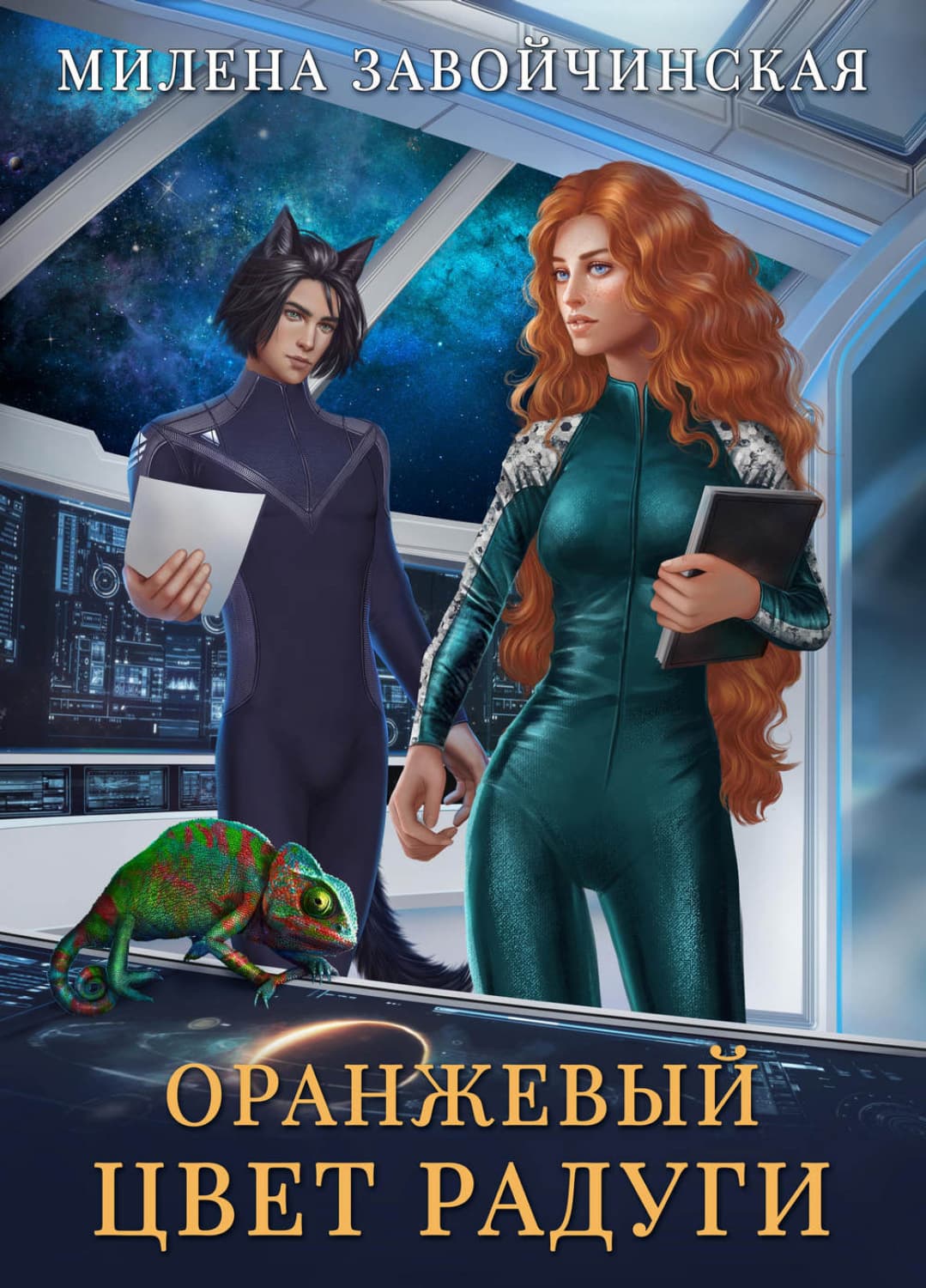 Обложка книги «Оранжевый цвет радуги» — Милена Завойчинская, Инга Мальвиц