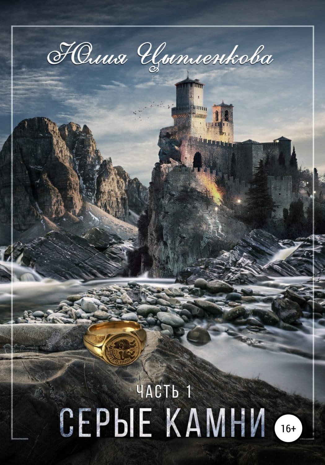 Обложка книги «Серые камни. Часть 1» — Юлия Цыпленкова, Оксана Мешкова