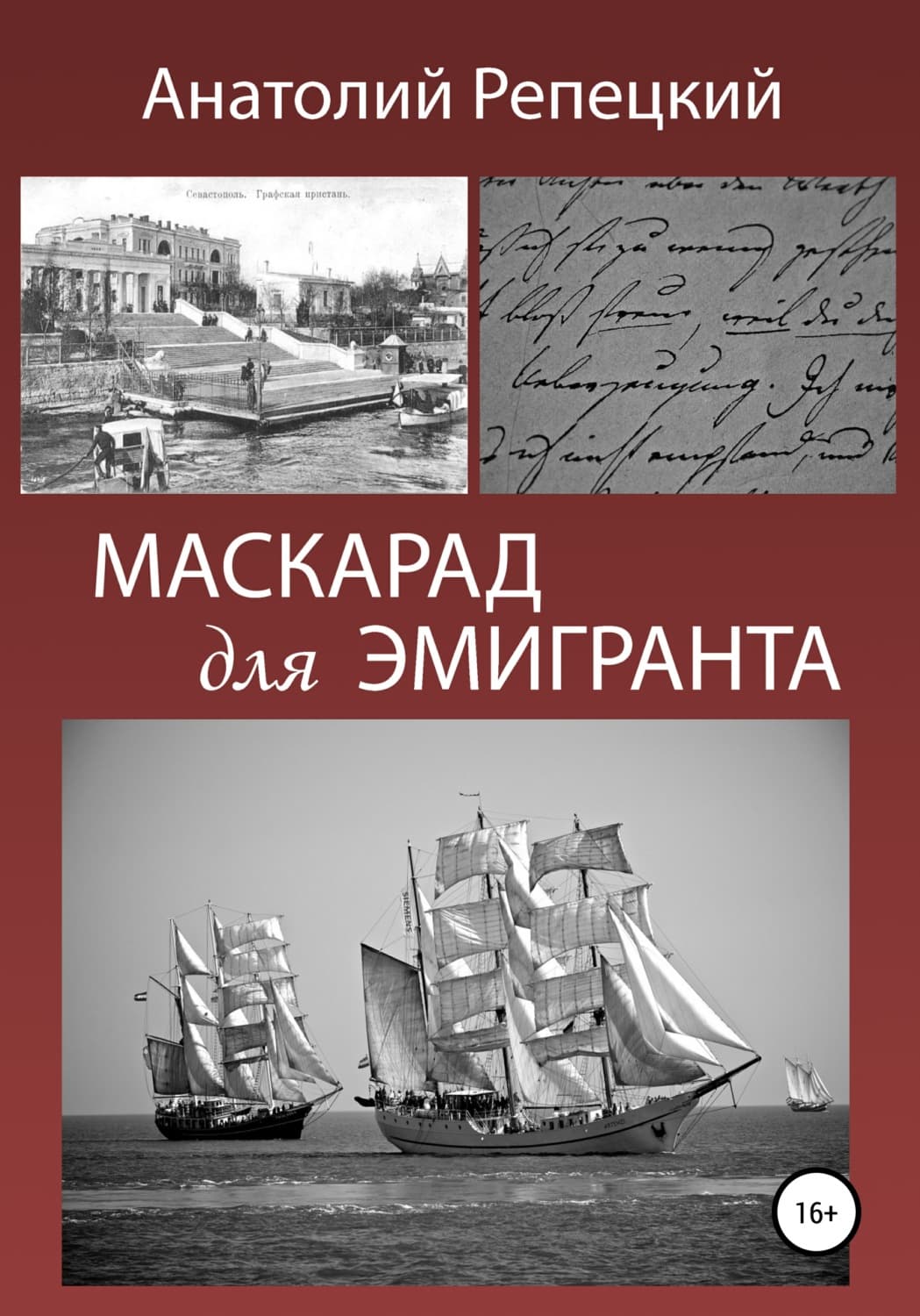 Обложка книги «Маскарад для эмигранта» — Анатолий Репецкий, А. В. Краева