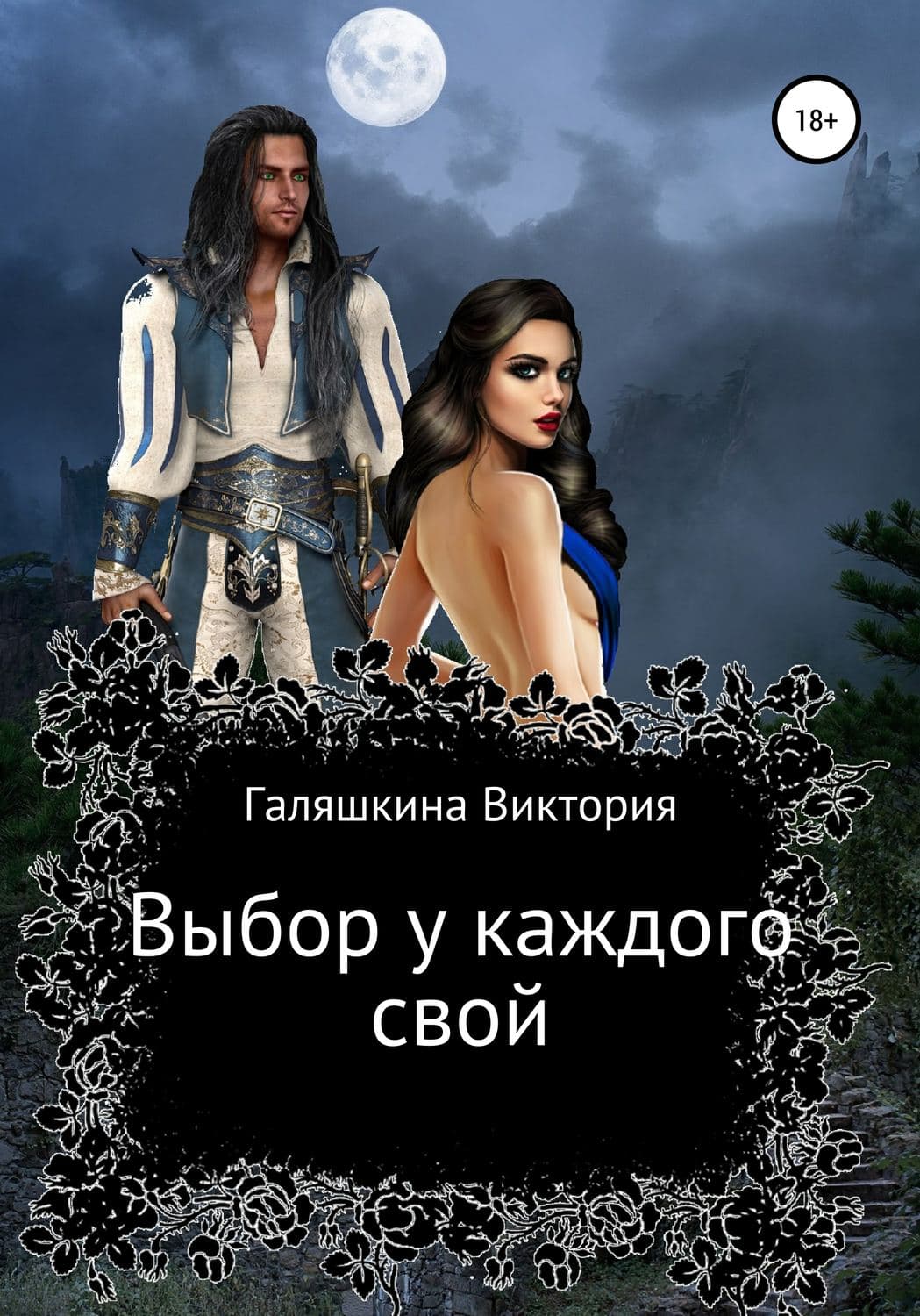 Обложка книги «Выбор у каждого свой» — Виктория Галяшкина