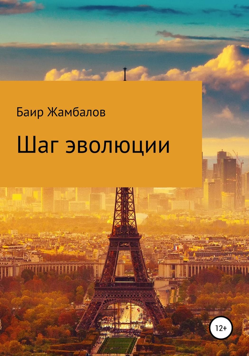 Обложка книги «Шаг эволюции» — Баир Жамбалов, Холли Вебб