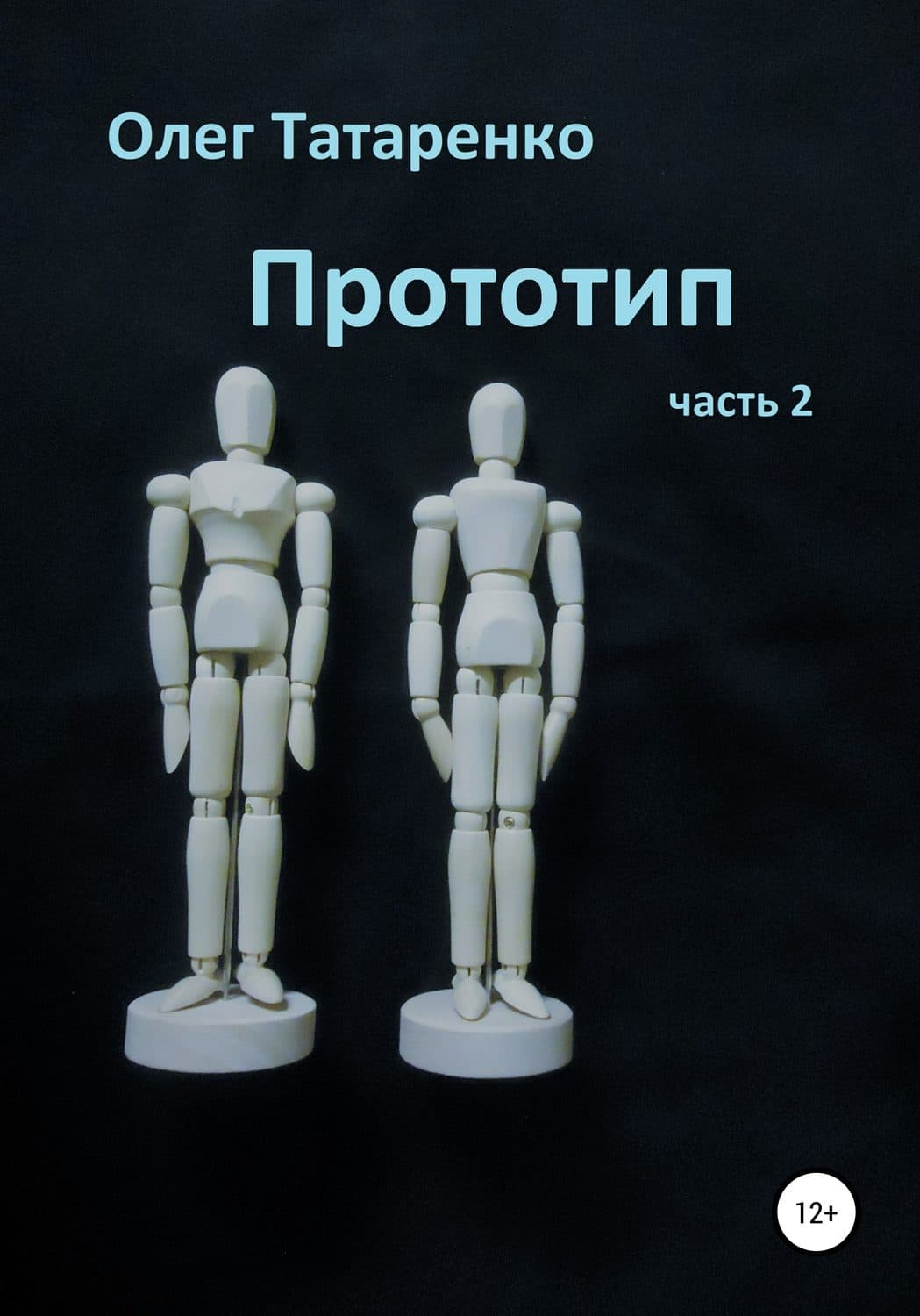 Обложка книги «Прототип. Часть 2» — Олег Татаренко