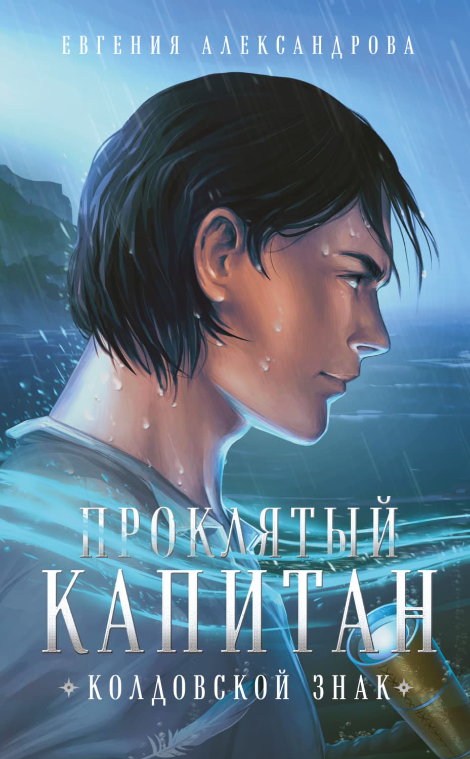Обложка книги «Проклятый капитан. Колдовской знак» — Екатерина Александрова