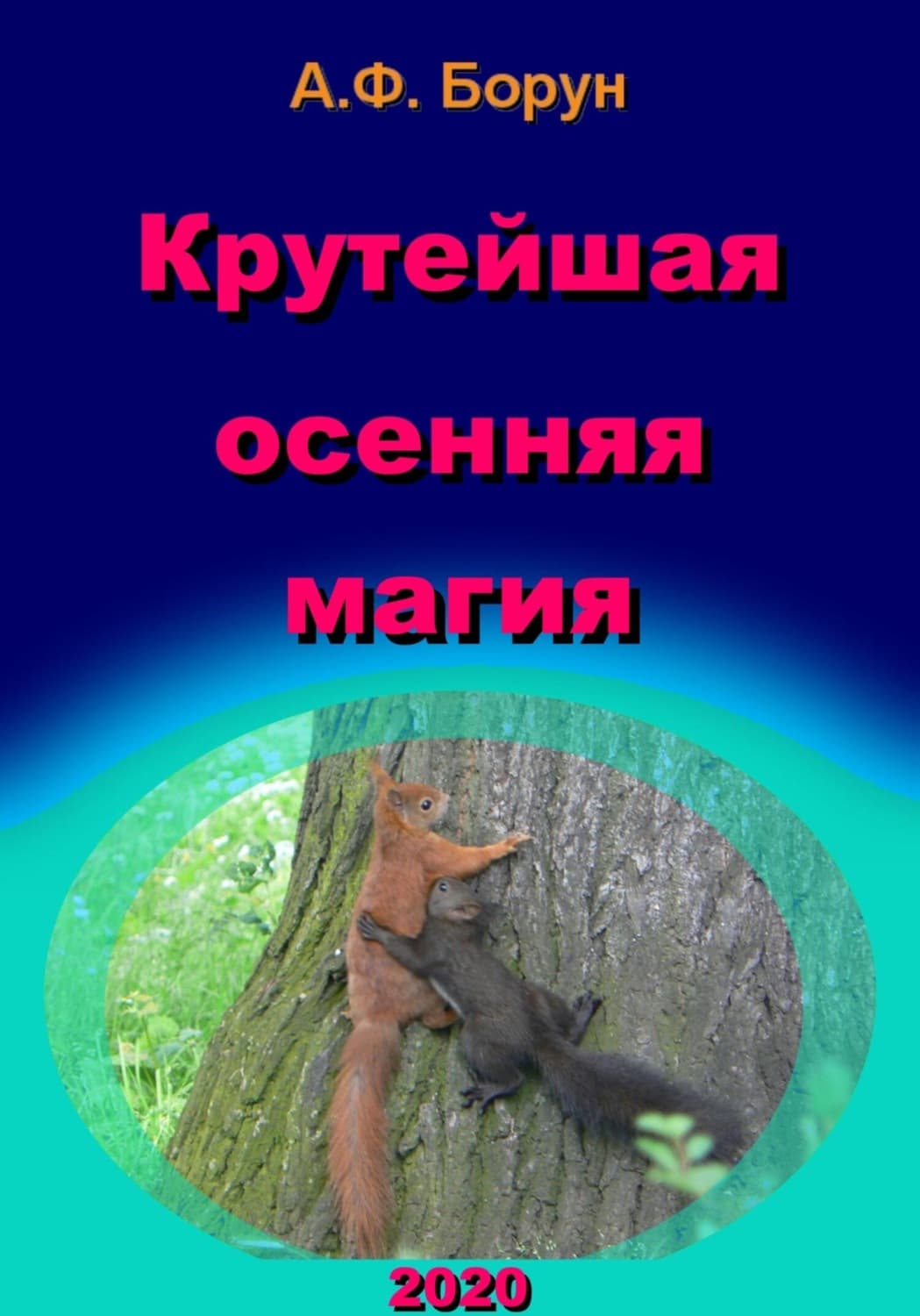 Обложка книги «Крутейшая осенняя магия» — Александр Борун