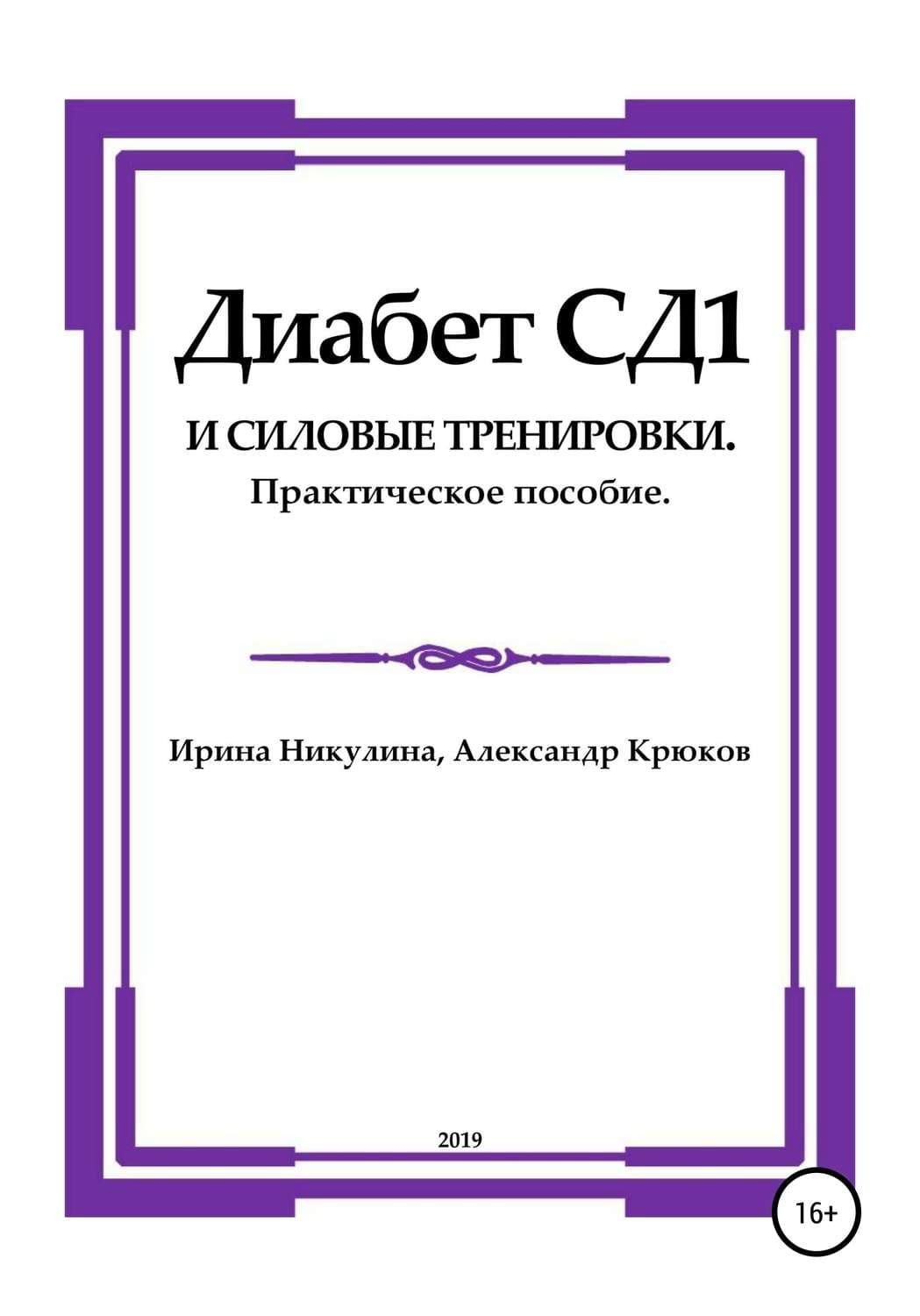 Обложка книги «Диабет СД1 и силовые тренировки. Практическое пособие» — И. Н. Никулина