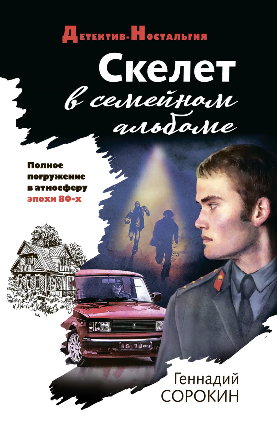 Обложка книги «Скелет в семейном альбоме» — Геннадий Сорокин