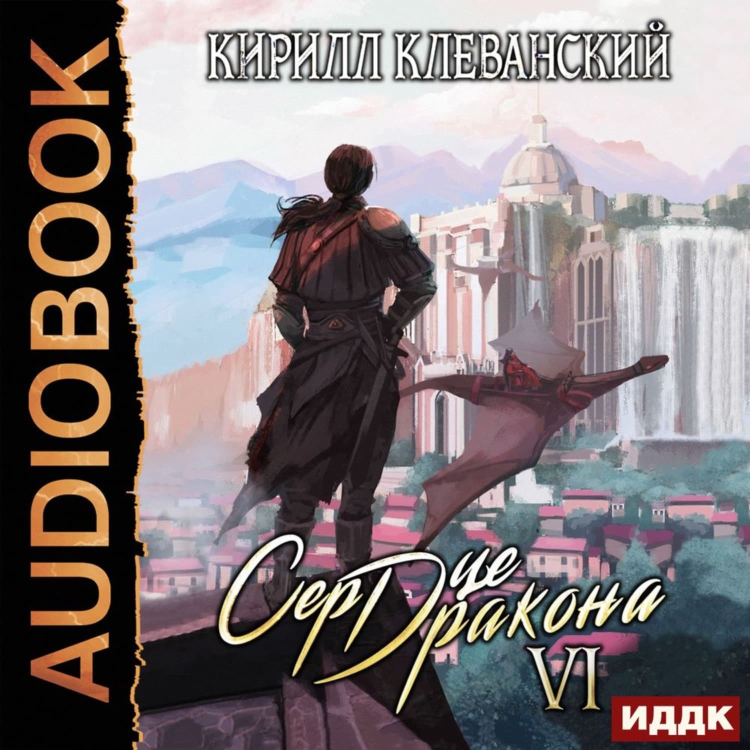 Обложка книги «Сердце Дракона. Книга 6» — Вера Иванова, Кирилл Клеванский
