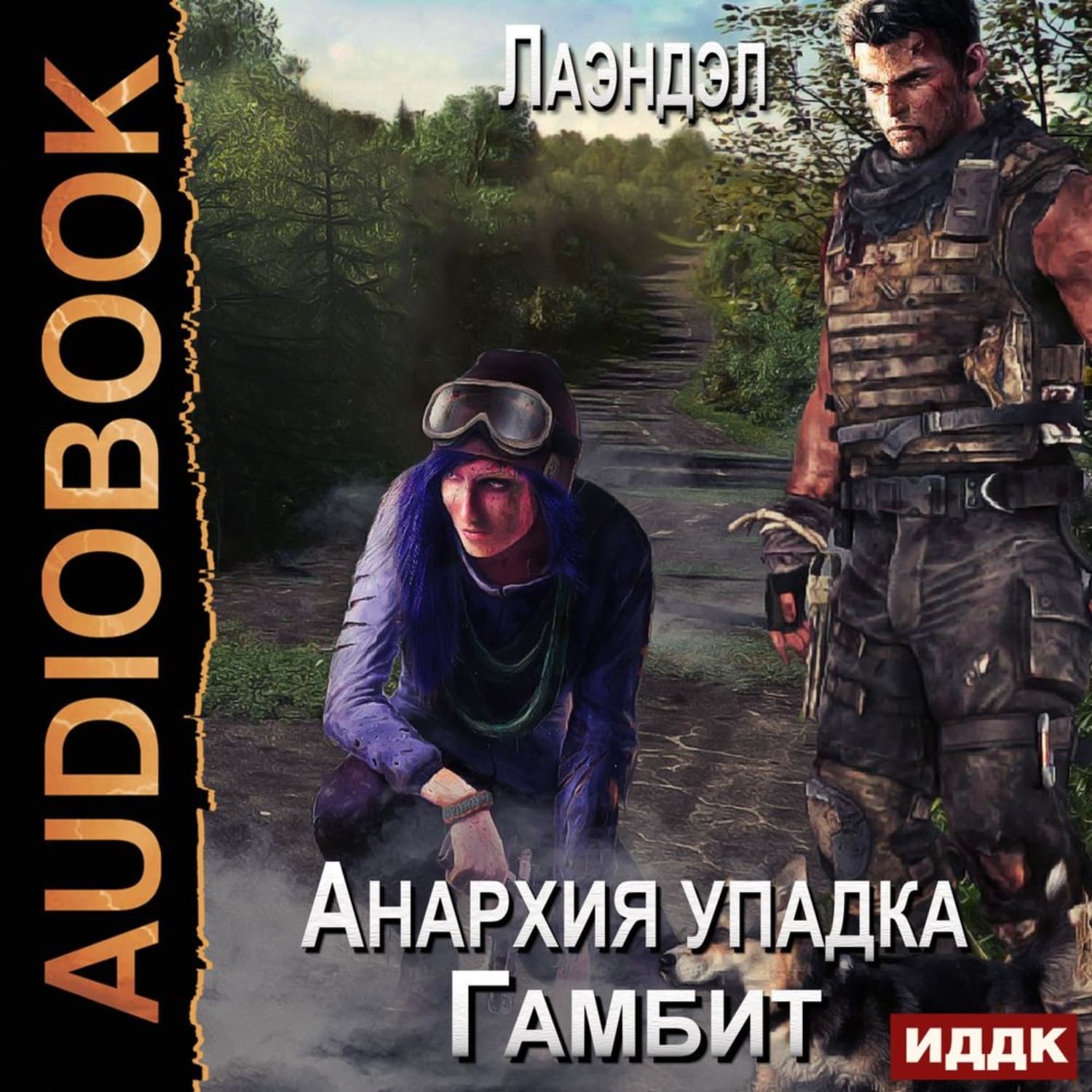 Обложка книги «Анархия упадка. Гамбит» — Василий Жуковский, Лаэндэл