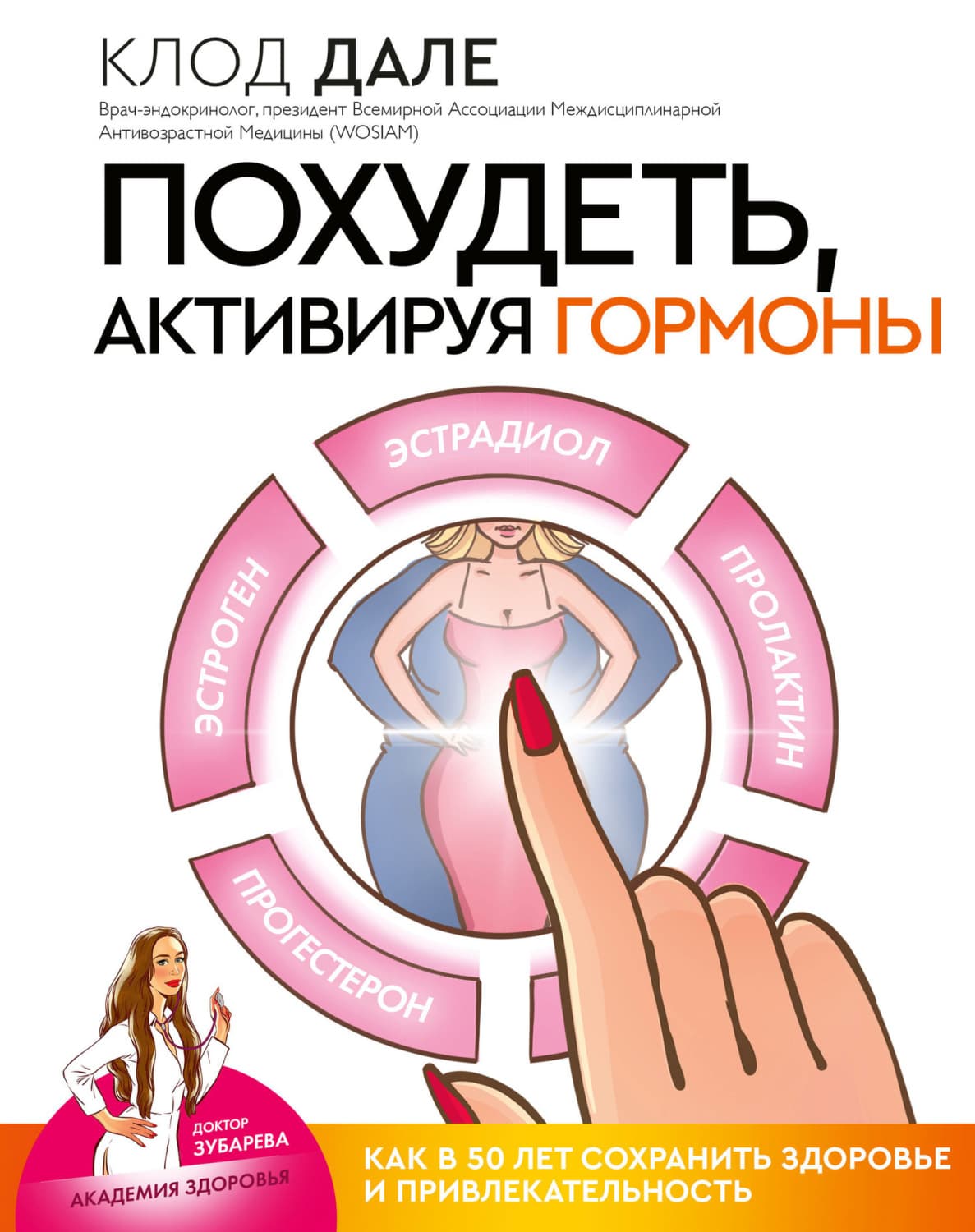 Обложка книги «Похудеть, активируя гормоны: как в 50 лет сохранить здоровье и привлекательность» — Валери Ламур