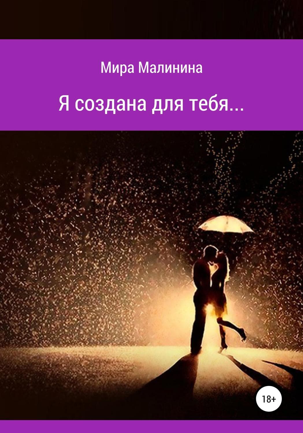 Обложка книги «Я создана для тебя» — Маргарита Малинина