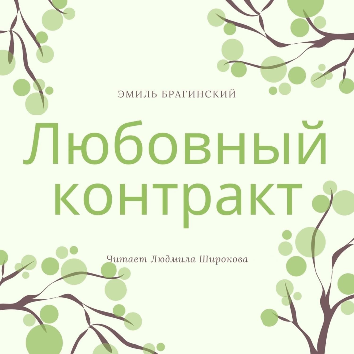 Обложка книги «Любовный контракт» — Татьяна Гармаш-Роффе, Эмиль Брагинский