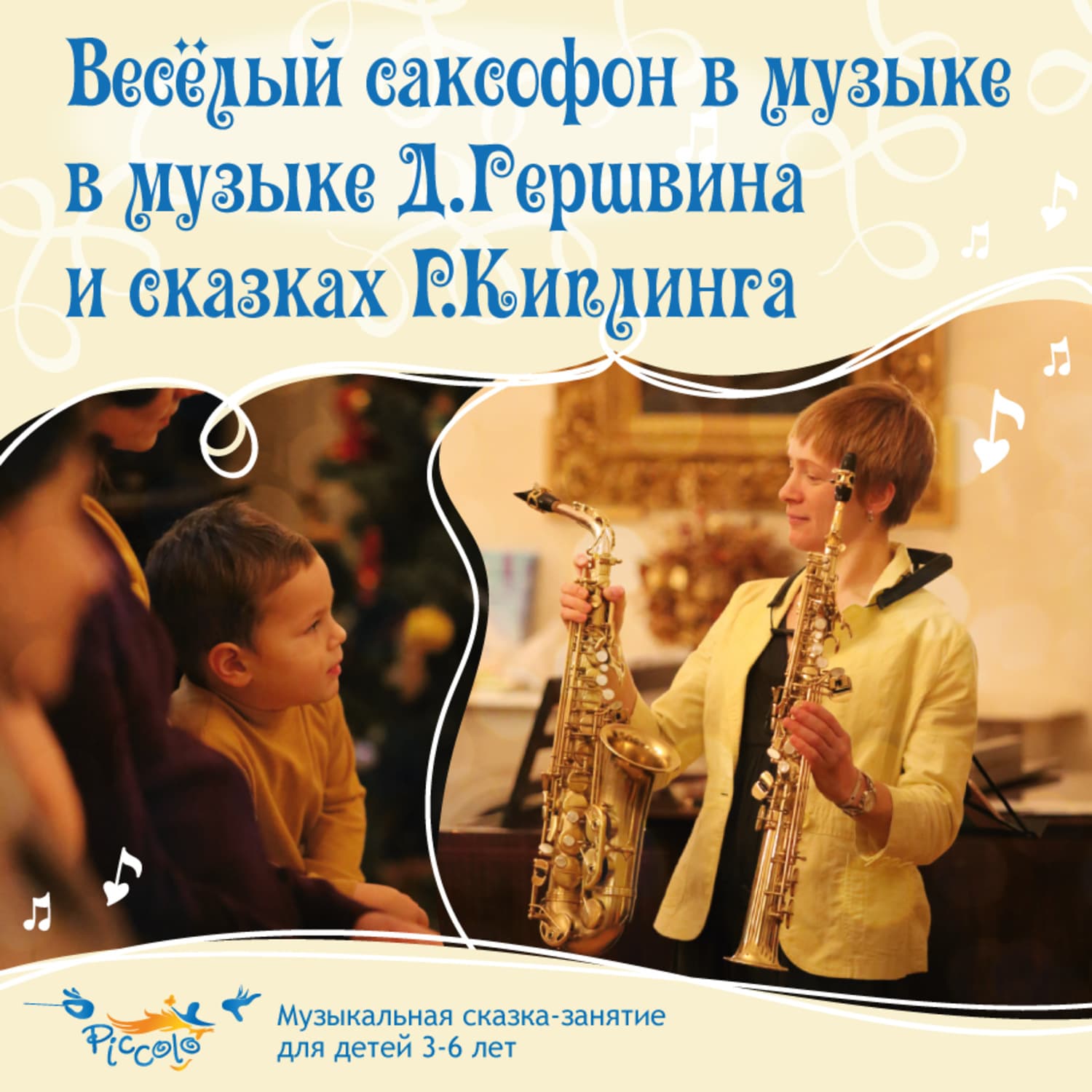 Обложка книги «Весёлый саксофон в музыке Д. Гершвина и сказках Р. Киплинга» — Владимир Высоцкий, Ольга Пикколо