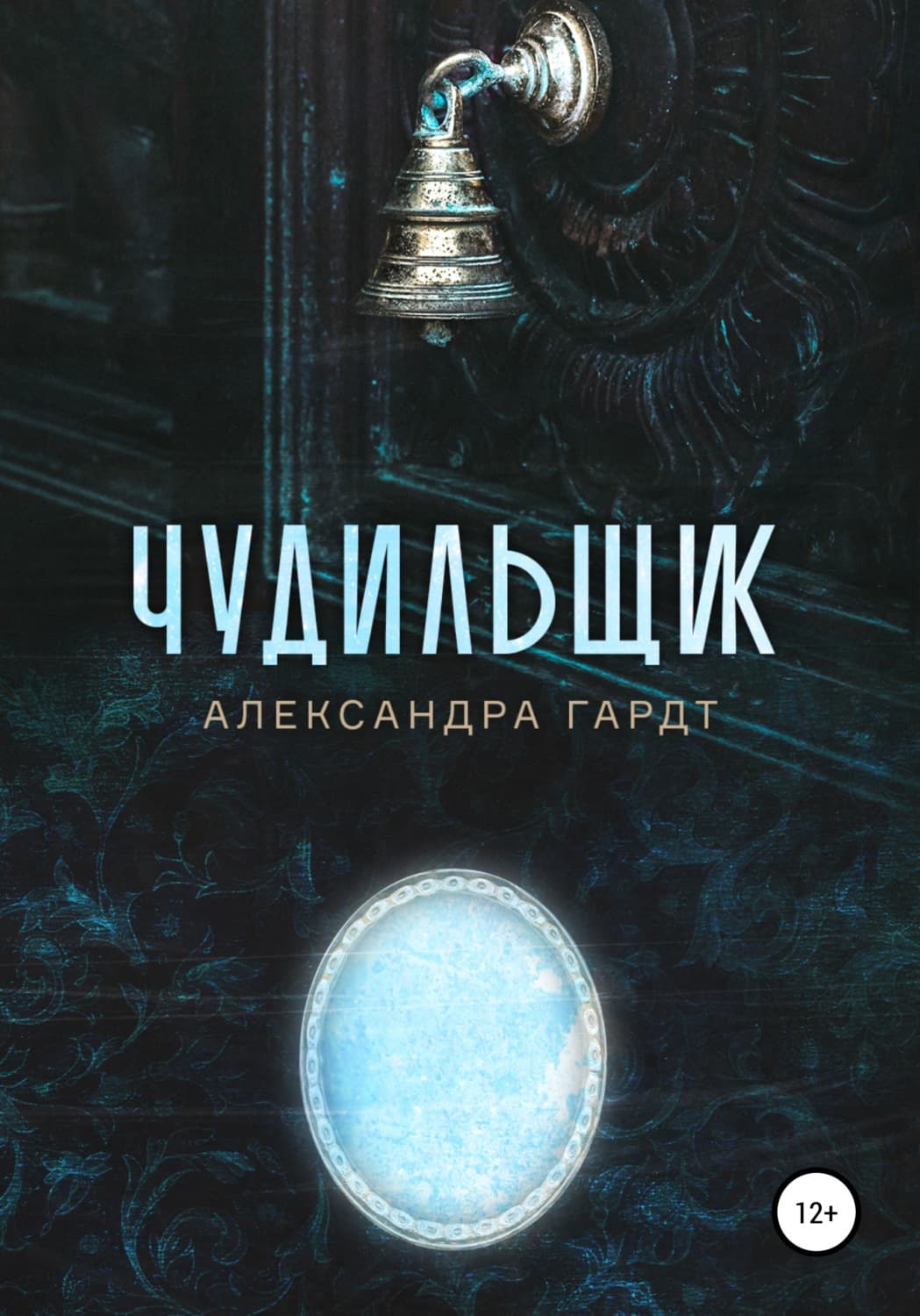Обложка книги «Чудильщик» — Александра Гардт
