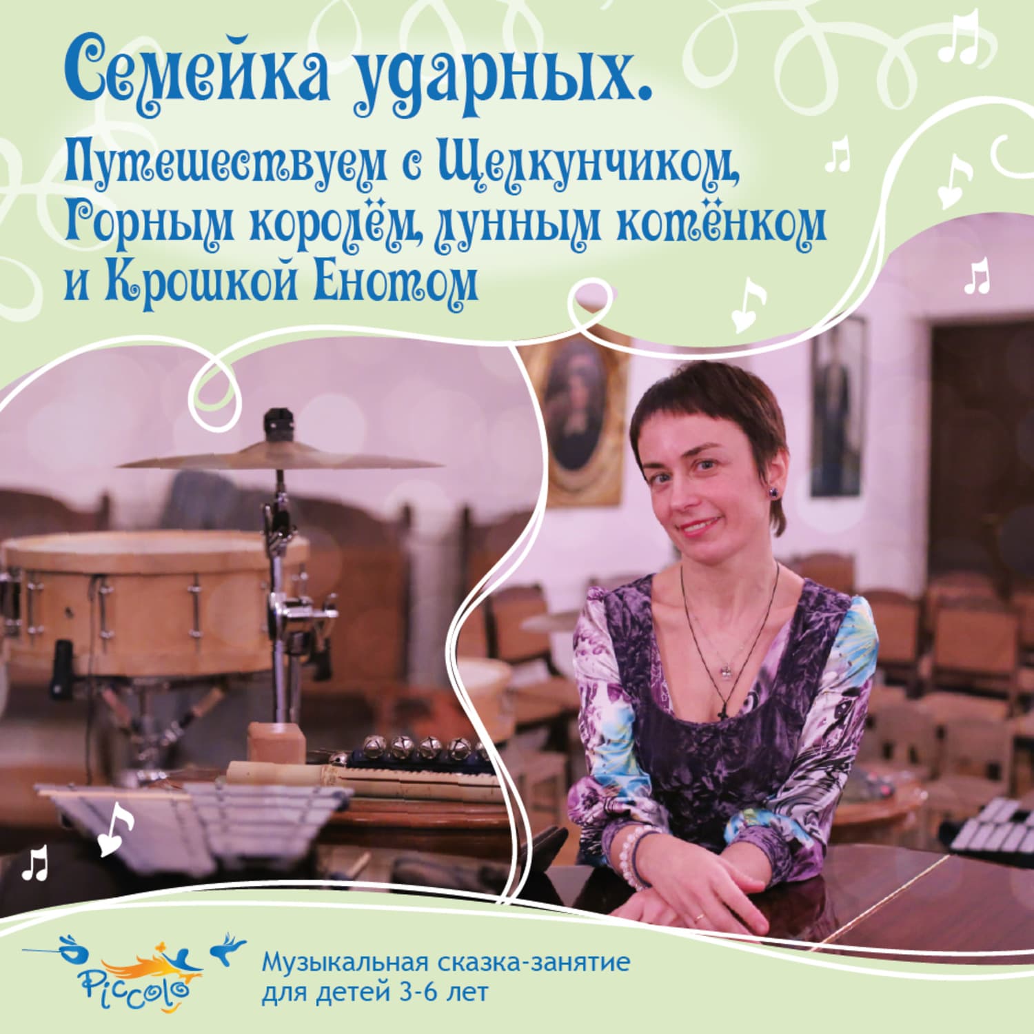 Обложка книги «Семейка ударных. Путешествуем с Щелкунчиком, Горным королём, лунным котёнком и Крошкой Енотом» — Светлана Кривошлыкова, Ольга Пикколо
