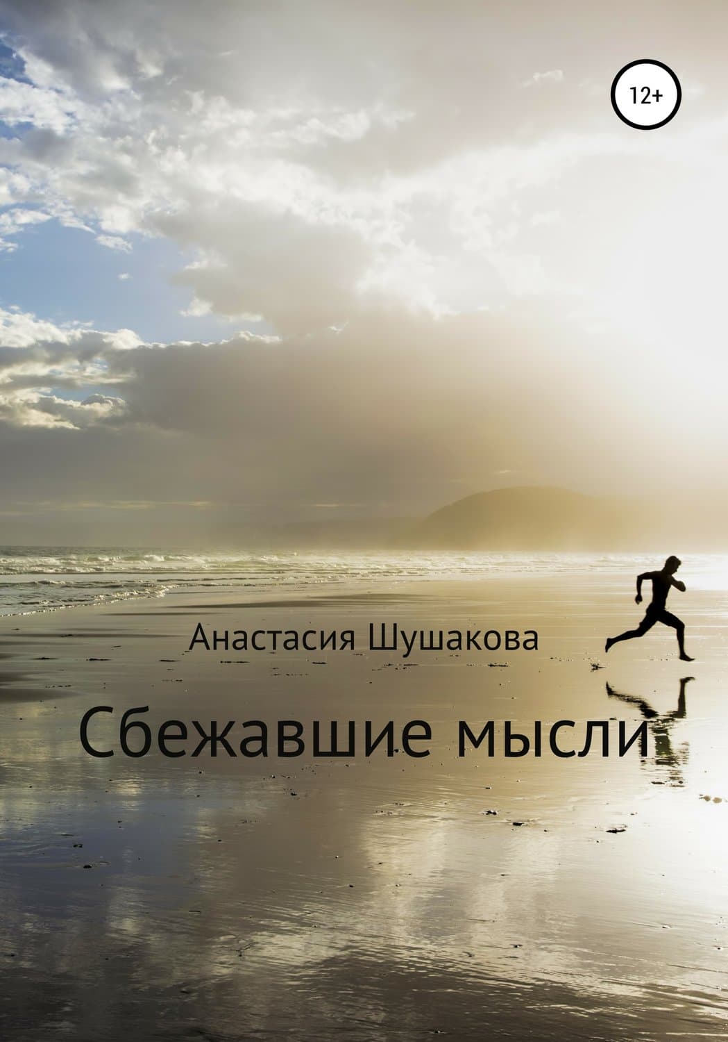 Обложка книги «Сбежавшие мысли» — Анастасия Шушакова, Максим Хрущ
