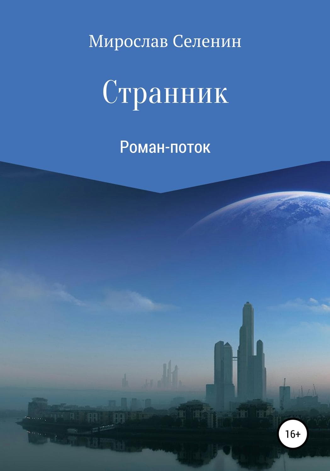 Обложка книги «Странник» — Вильгельм Ницше Фридрих, Мирослав Селенин