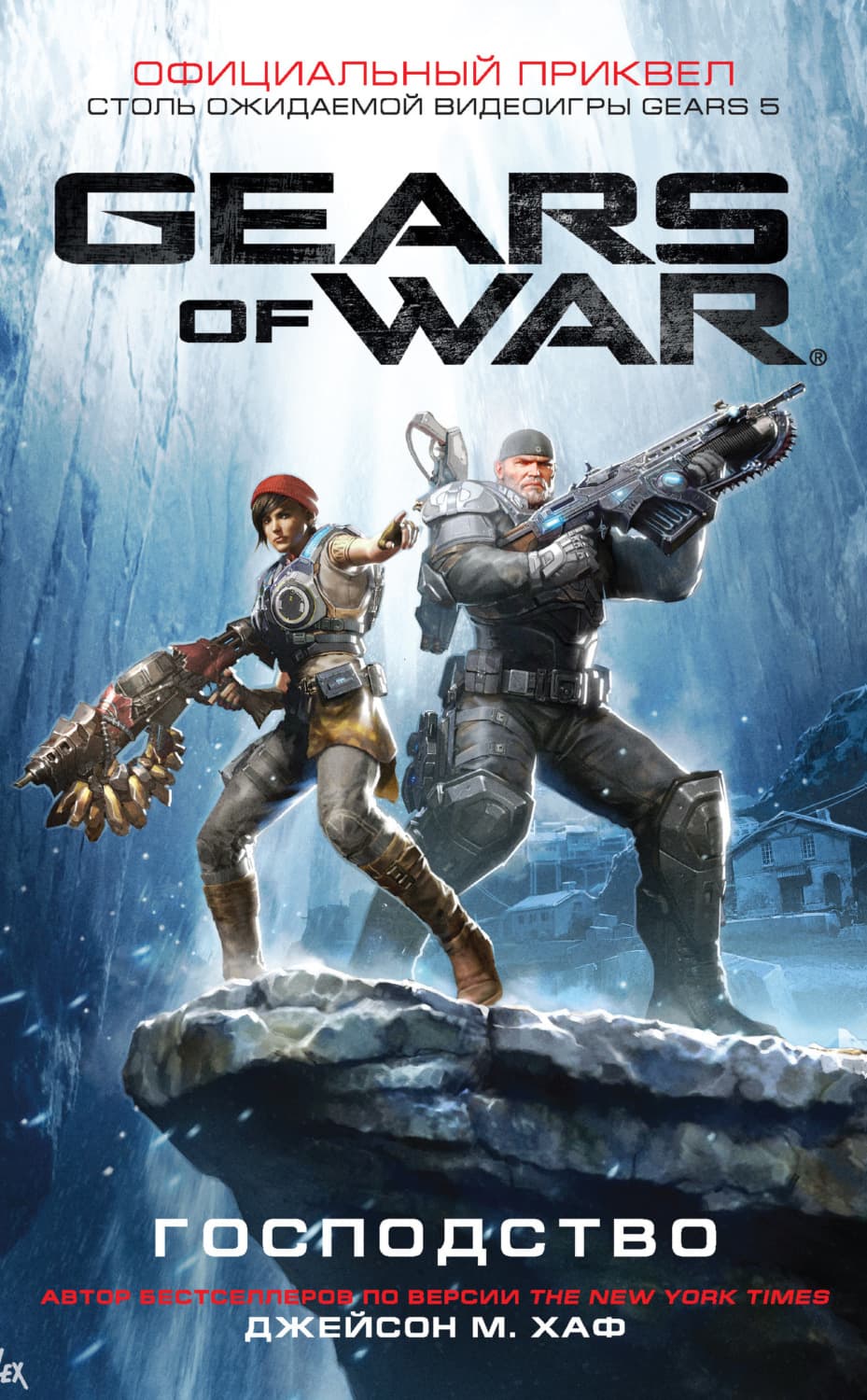 Обложка книги «Gears of War: Господство» — Джейсон М. Хаф
