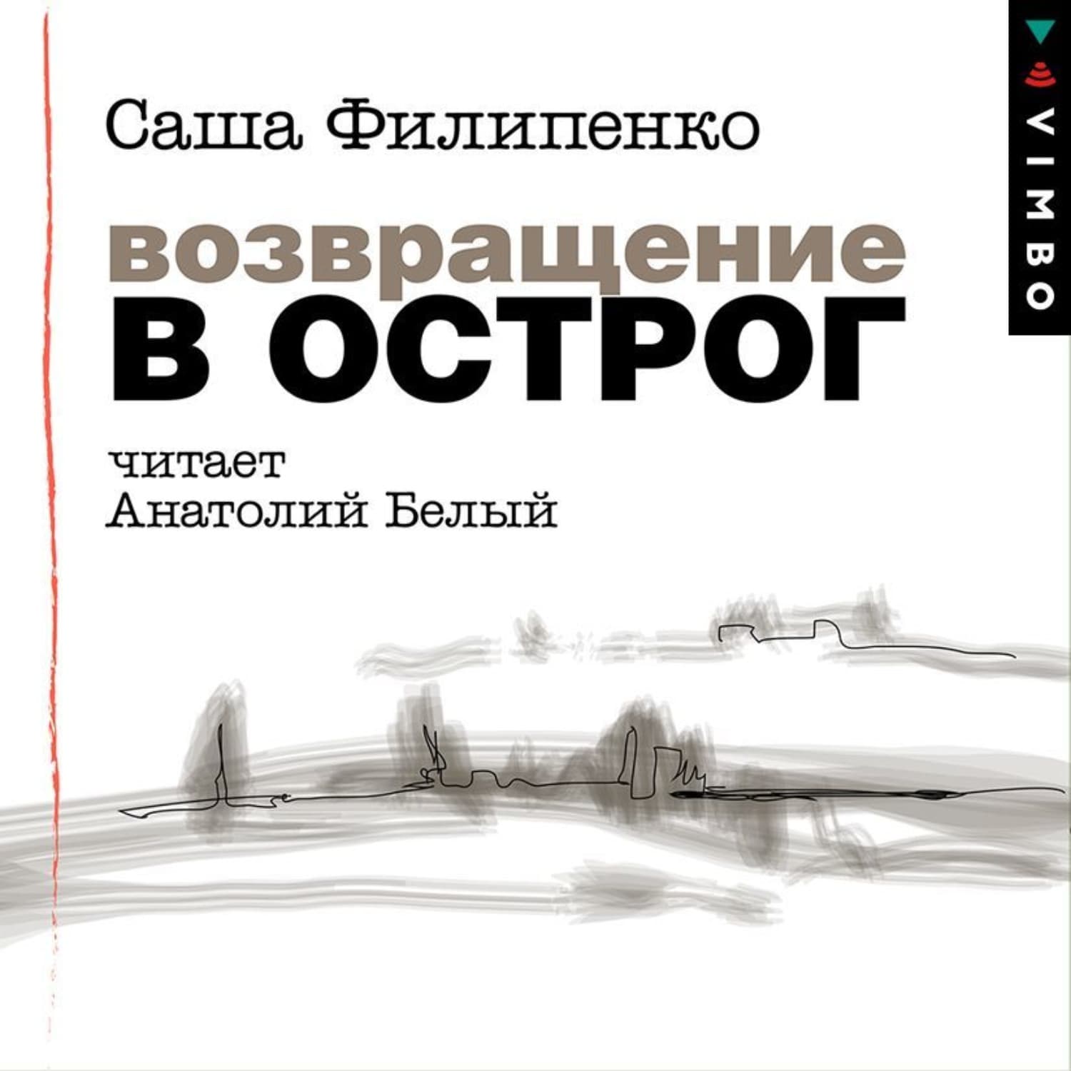 Обложка книги «Возвращение в Острог» — Саша Филипенко, Жоан Гаррига