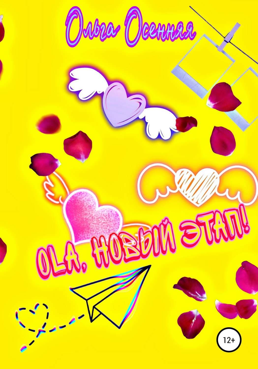 Обложка книги «Ola, новый этап!» — Ольга Осенняя