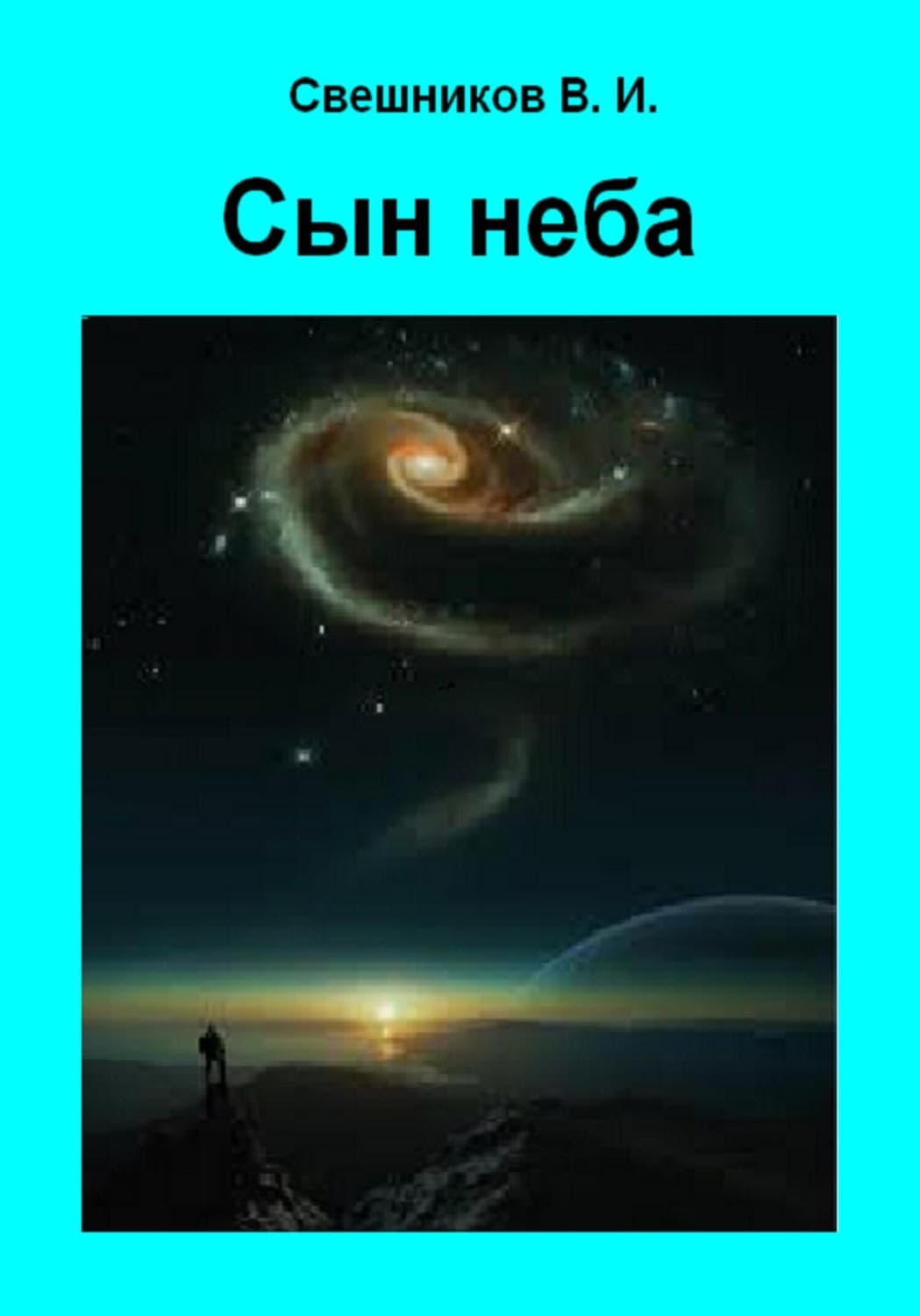 Обложка книги «Сын неба» — Валерий Свешников, Бабайкин