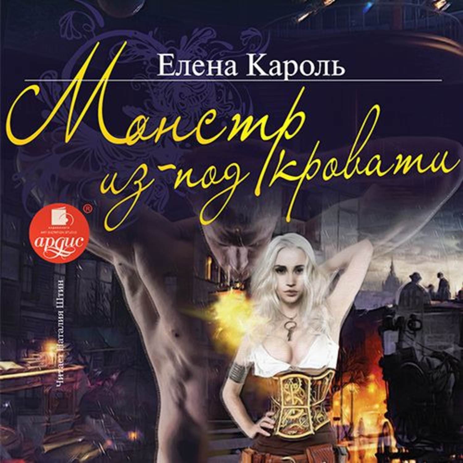 Обложка книги «Монстр из-под кровати» — Александр Тамоников, Елена Кароль