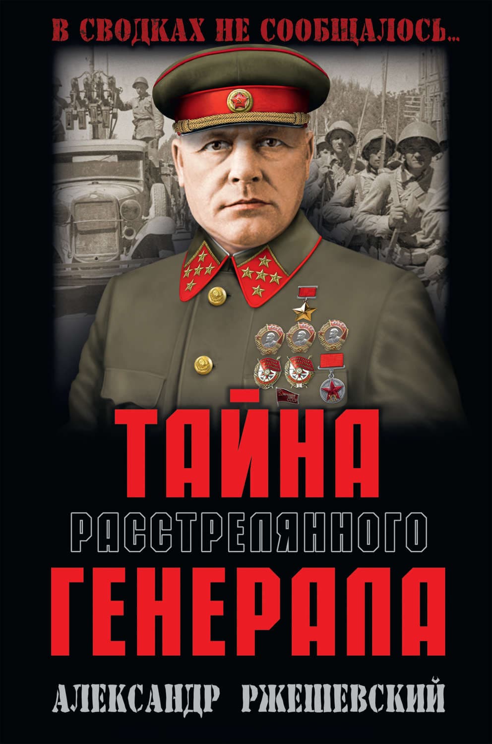 Обложка книги «Тайна расстрелянного генерала» — Александр Ржешевский