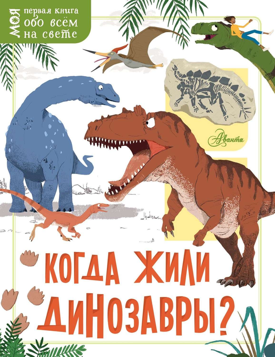 Обложка книги «Когда жили динозавры?» — Мэй Лисиша Жаклин