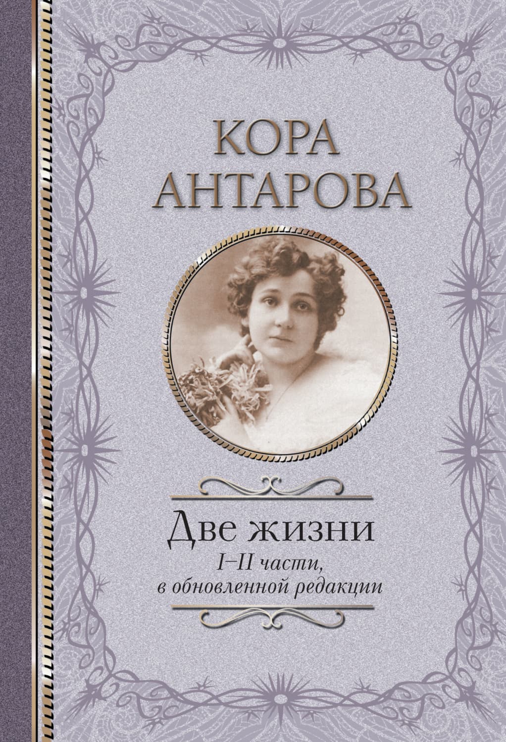 Обложка книги «Две жизни. I-II части» — Конкордия Антарова