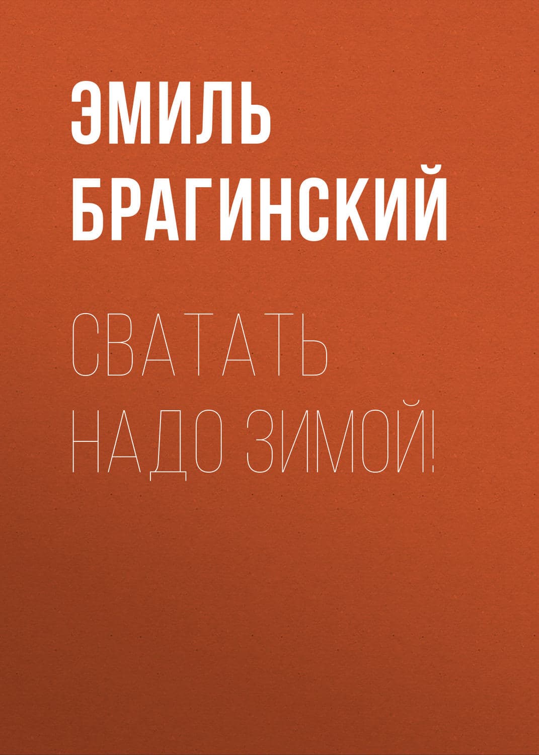 Обложка книги «Сватать надо зимой!» — Эмиль Брагинский