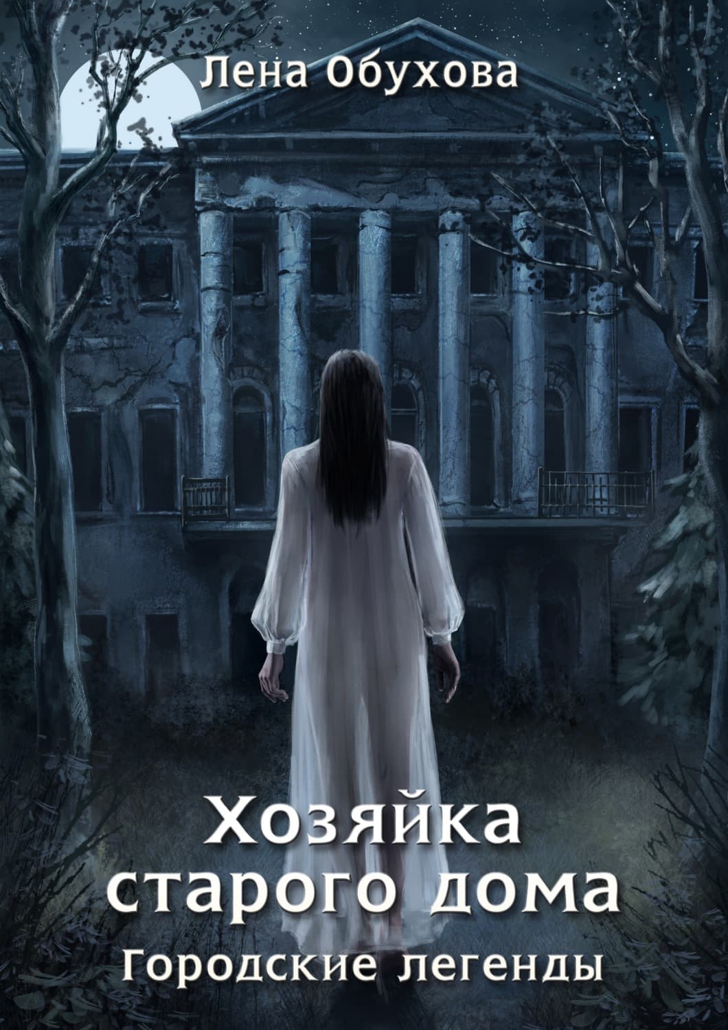 Обложка книги «Хозяйка старого дома» — Лена Обухова