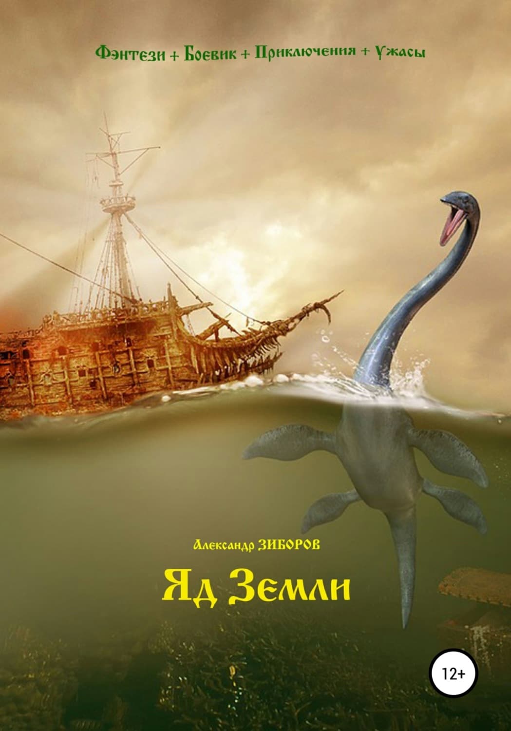 Обложка книги «Яд Земли» — Александр Зиборов