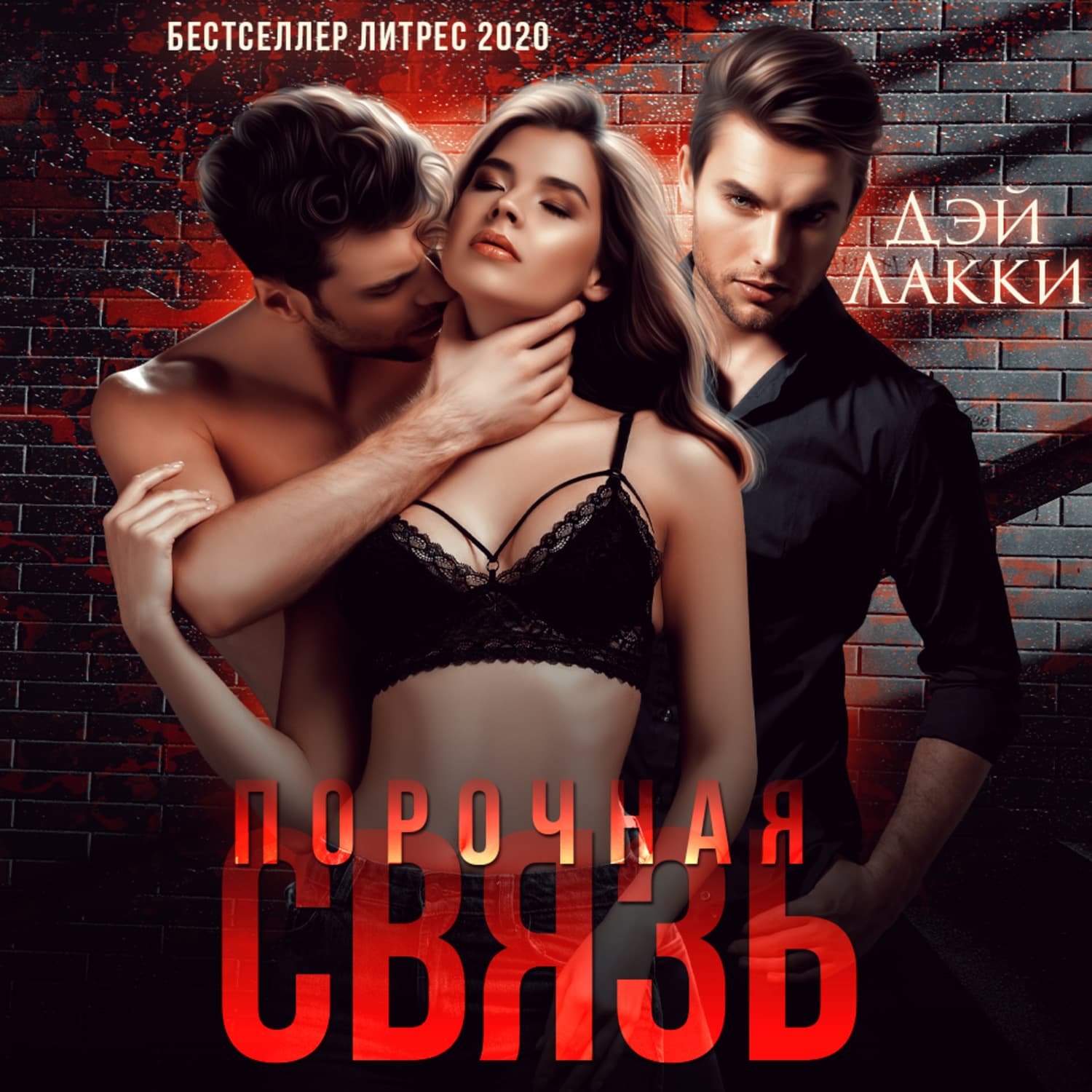 Обложка книги «Порочная связь» — Дэй Лакки