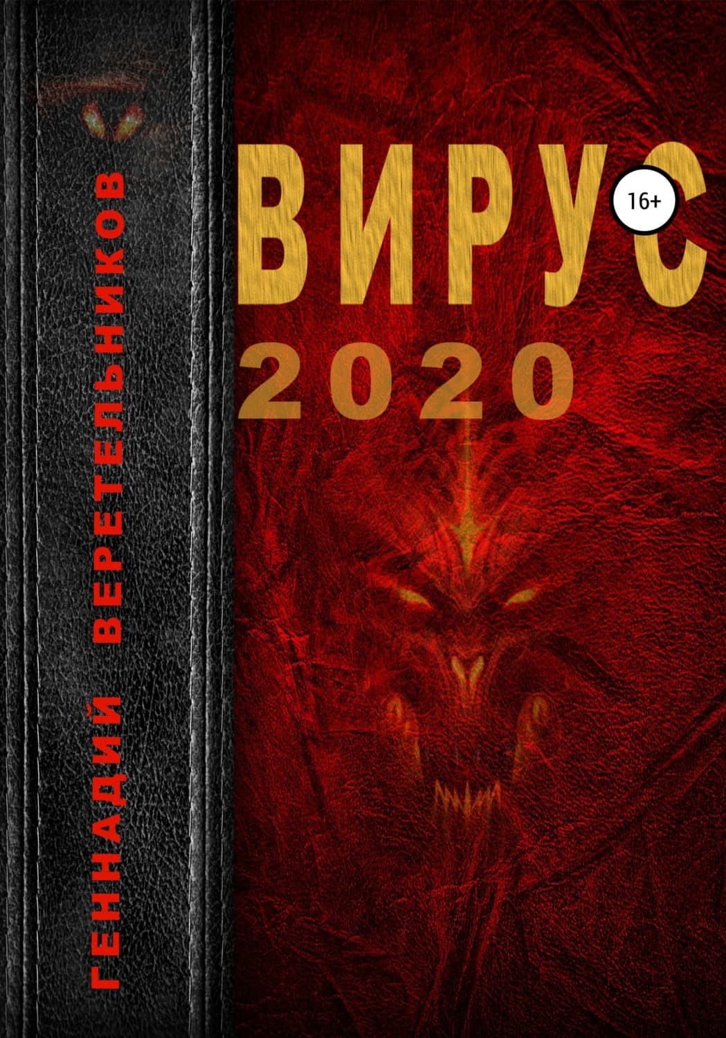 Обложка книги «Вирус 2020» — Геннадий Веретельников