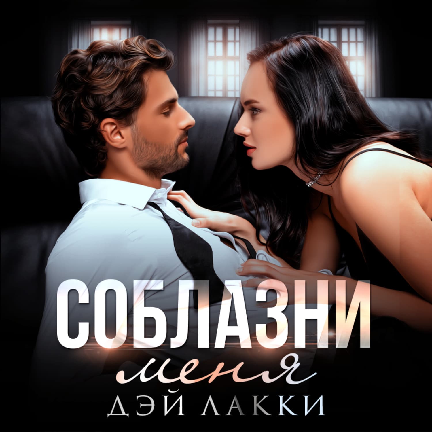 Обложка книги «Соблазни меня» — Галина Романова, Дэй Лакки