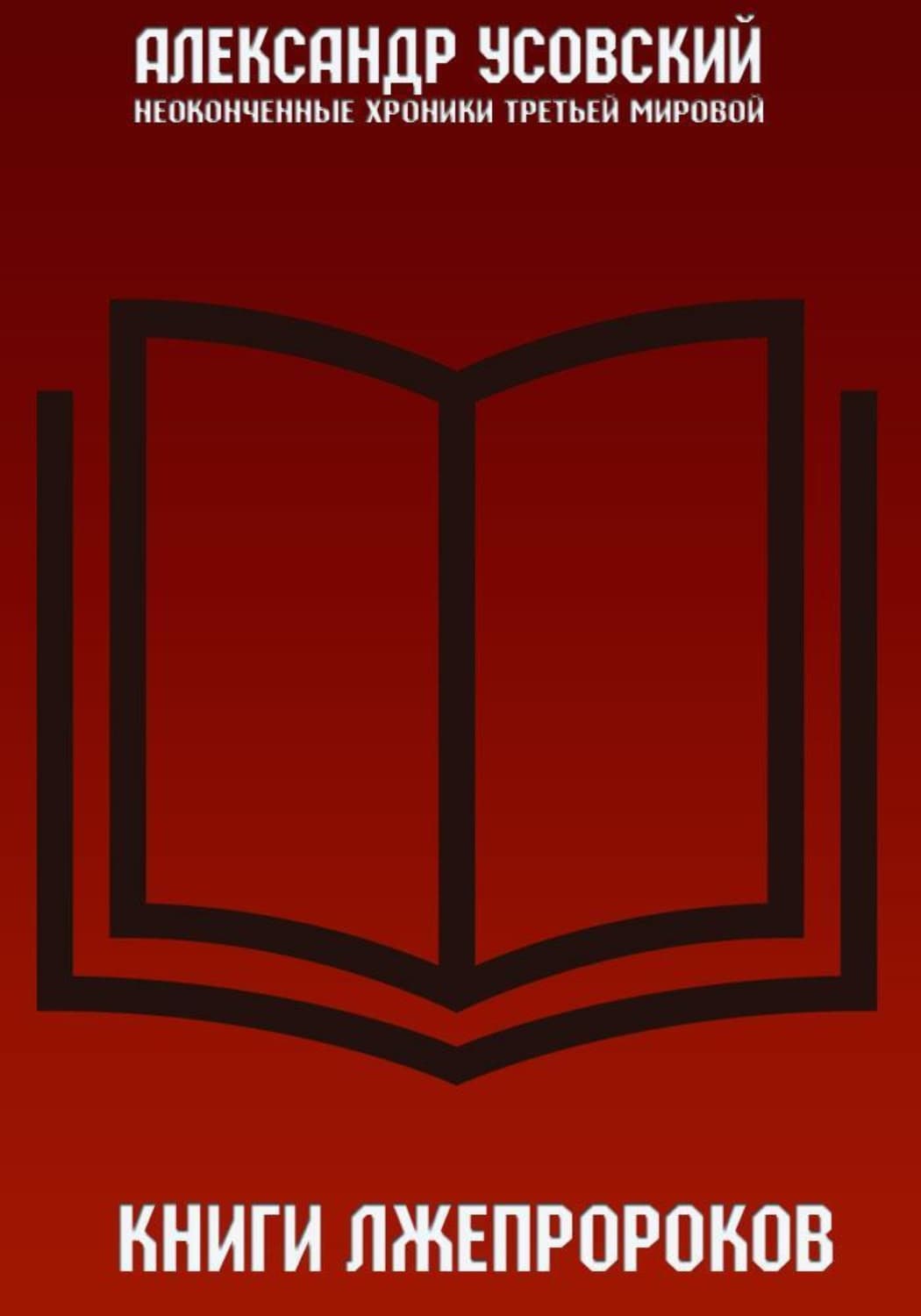 Обложка книги «Книги лжепророков» — Александр Усовский, Татьяна Колесникова, Терри Нова