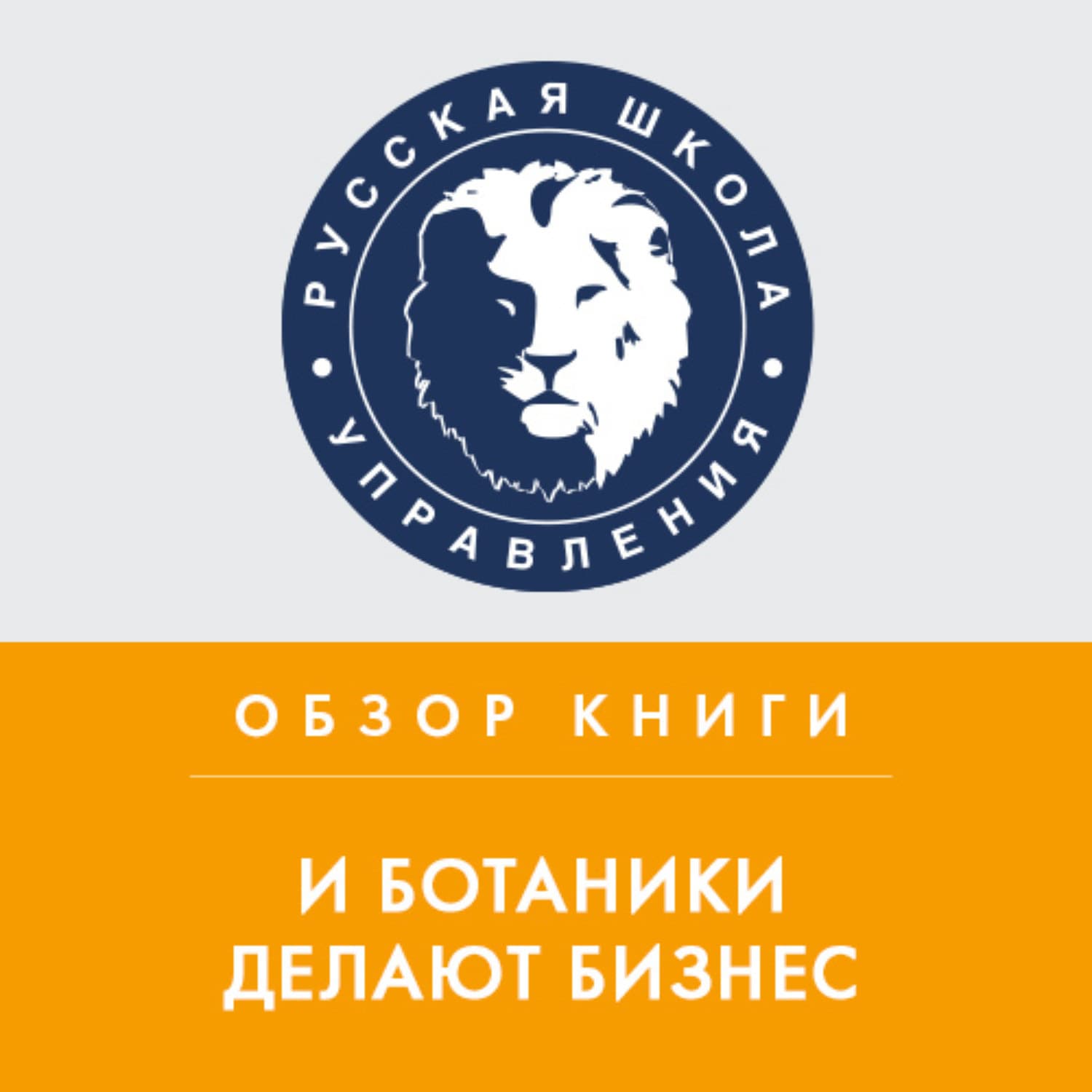 Обложка книги «Обзор книги М. Котина «И ботаники делают бизнес»» — Антонина Коробейникова, Розальба Трояно
